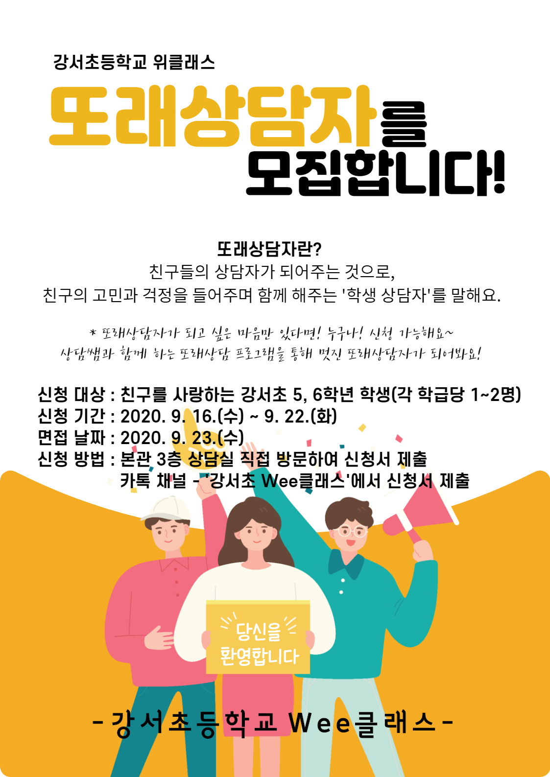 또래상담자 모집 안내