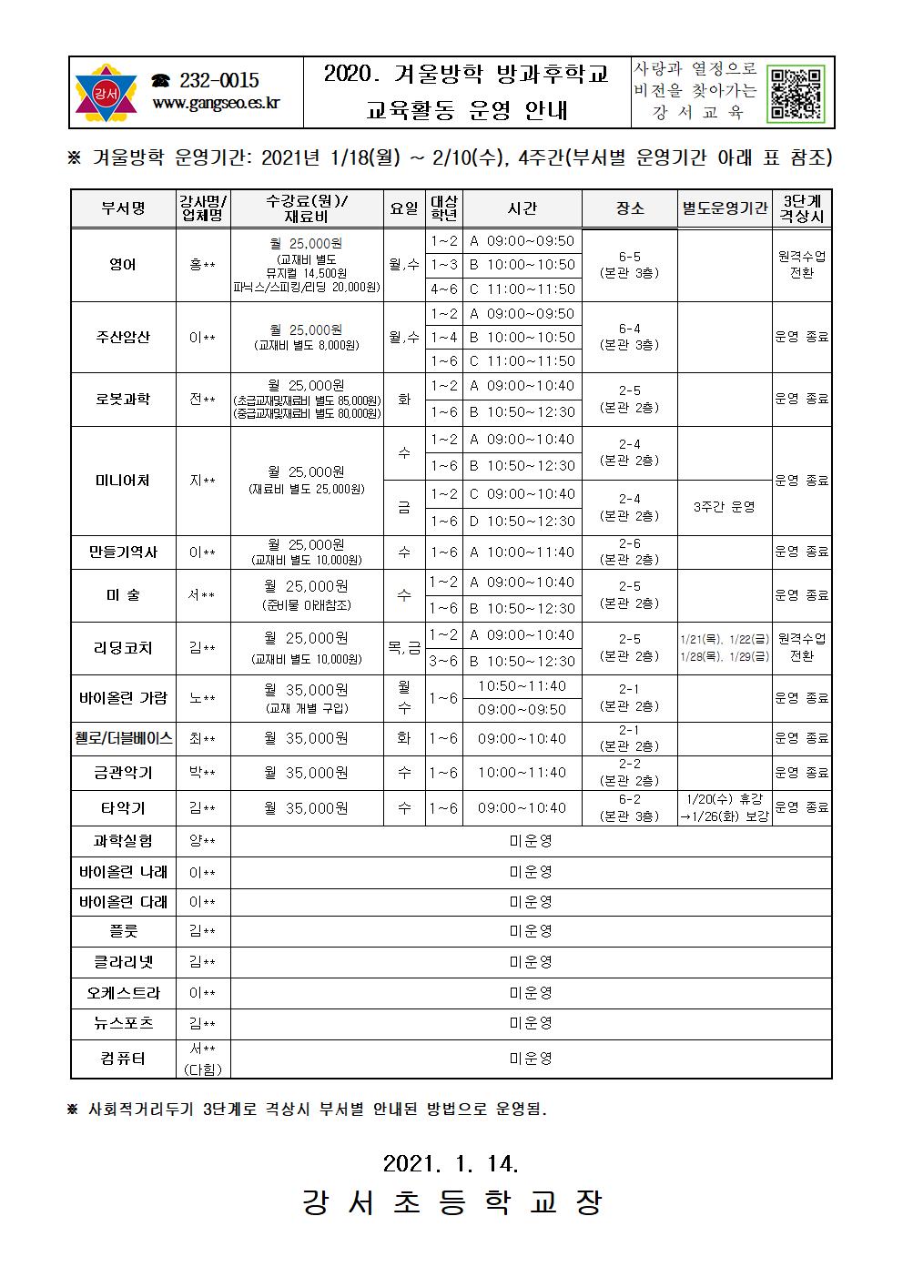 2020. 겨울방학 방과후학교 교육활동 운영 안내