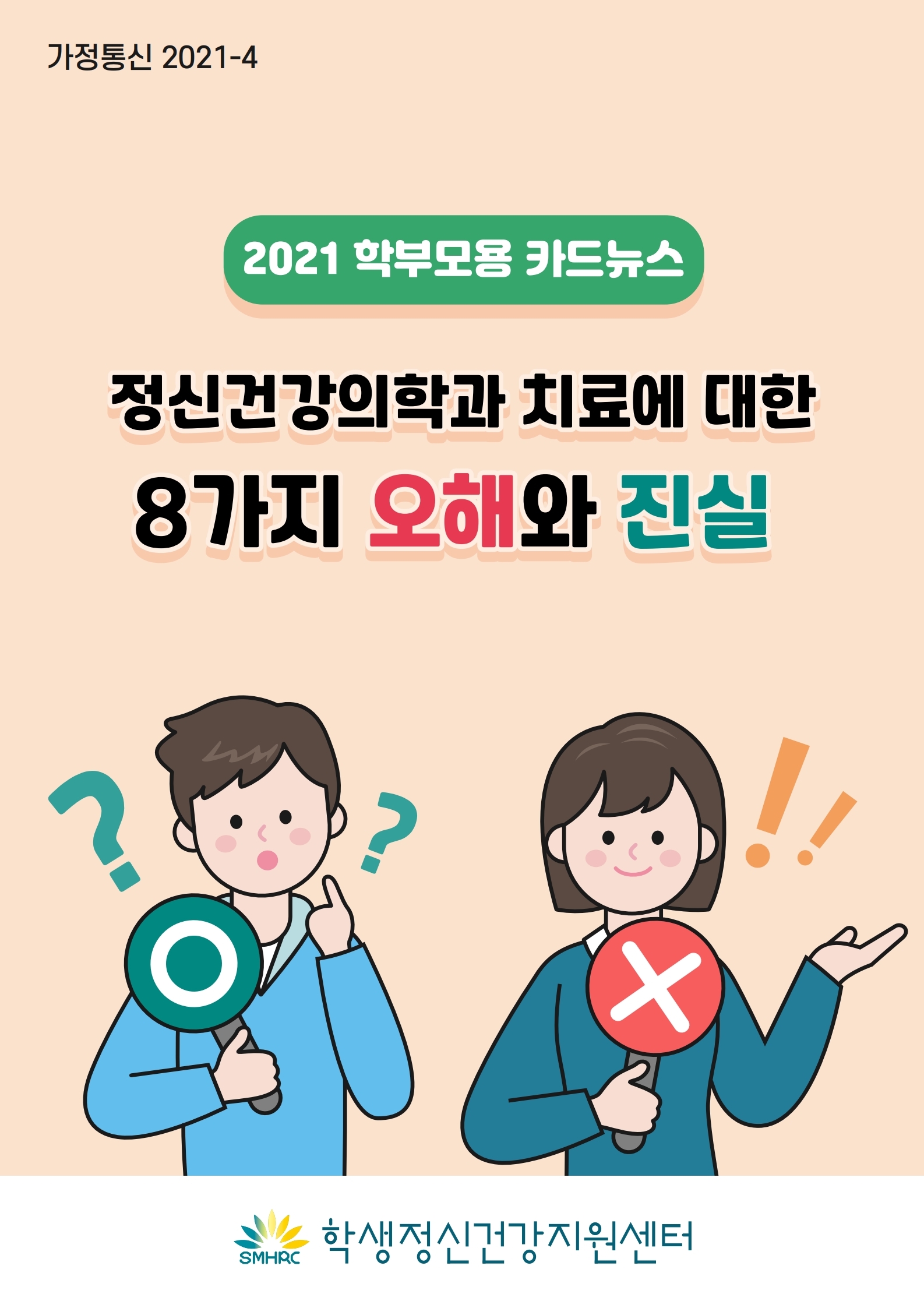 카드뉴스 제2021-4 정신건강치료오해와진실(학부모용).pdf_page_01