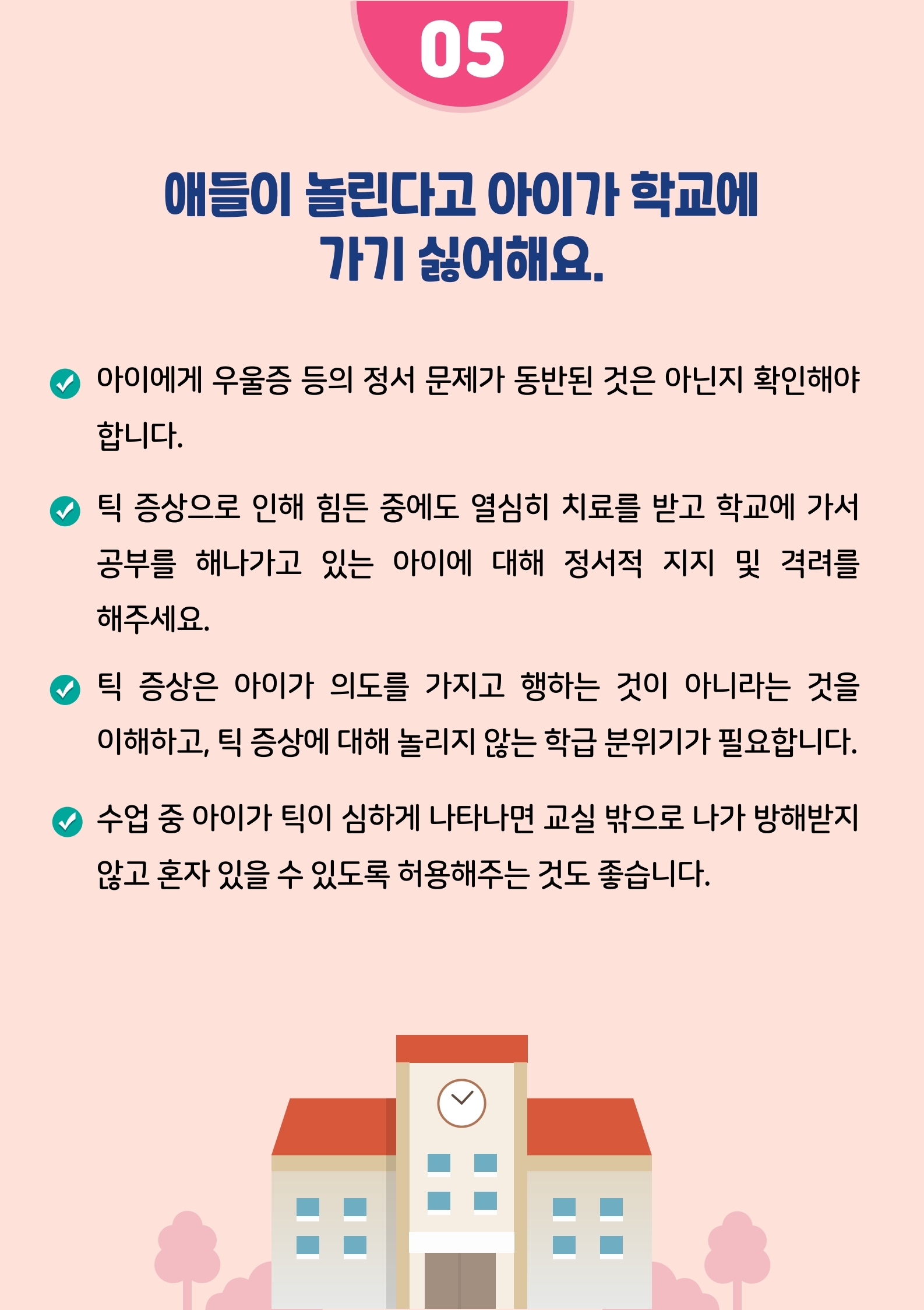 카드뉴스+제2021-5_틱(초등학부모용).pdf_page_09