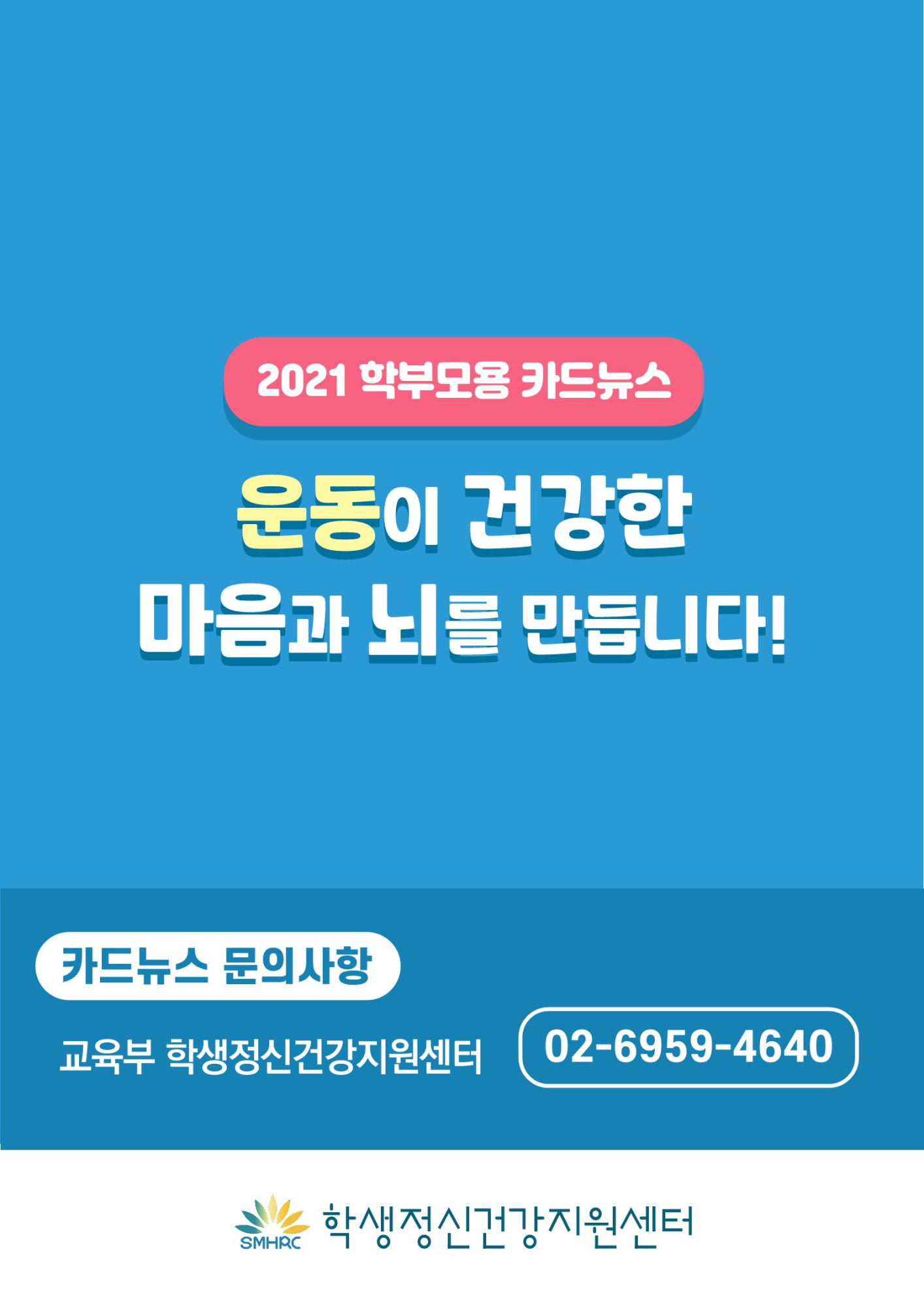 [붙임4]+카드뉴스+제2021-7+운동(초등학부모용)_10