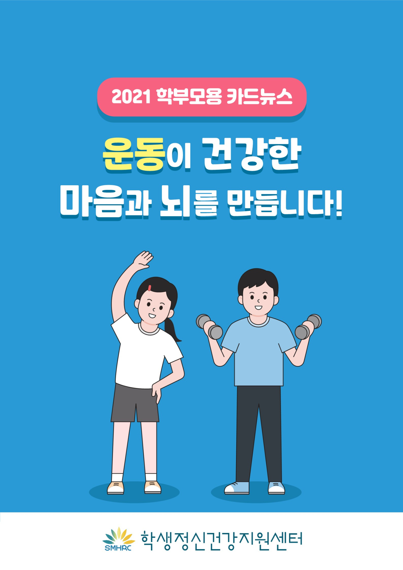 [붙임4]+카드뉴스+제2021-7+운동(초등학부모용)_1