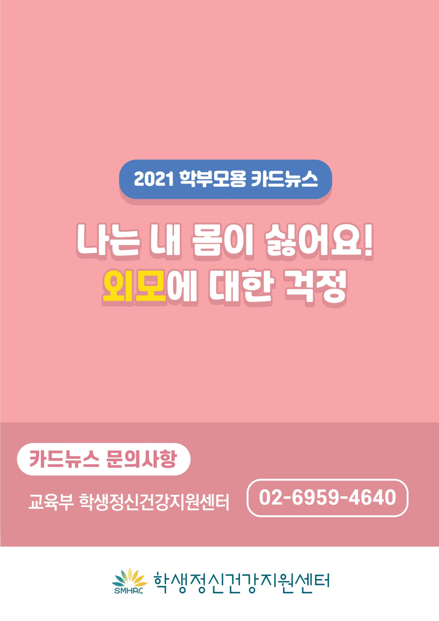 카드뉴스+제2021-8_신체와+외모(초등학부모용)_10