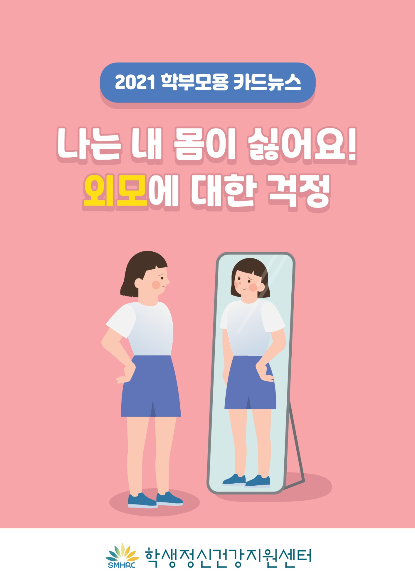 카드뉴스+제2021-8_신체와+외모(초등학부모용)_1