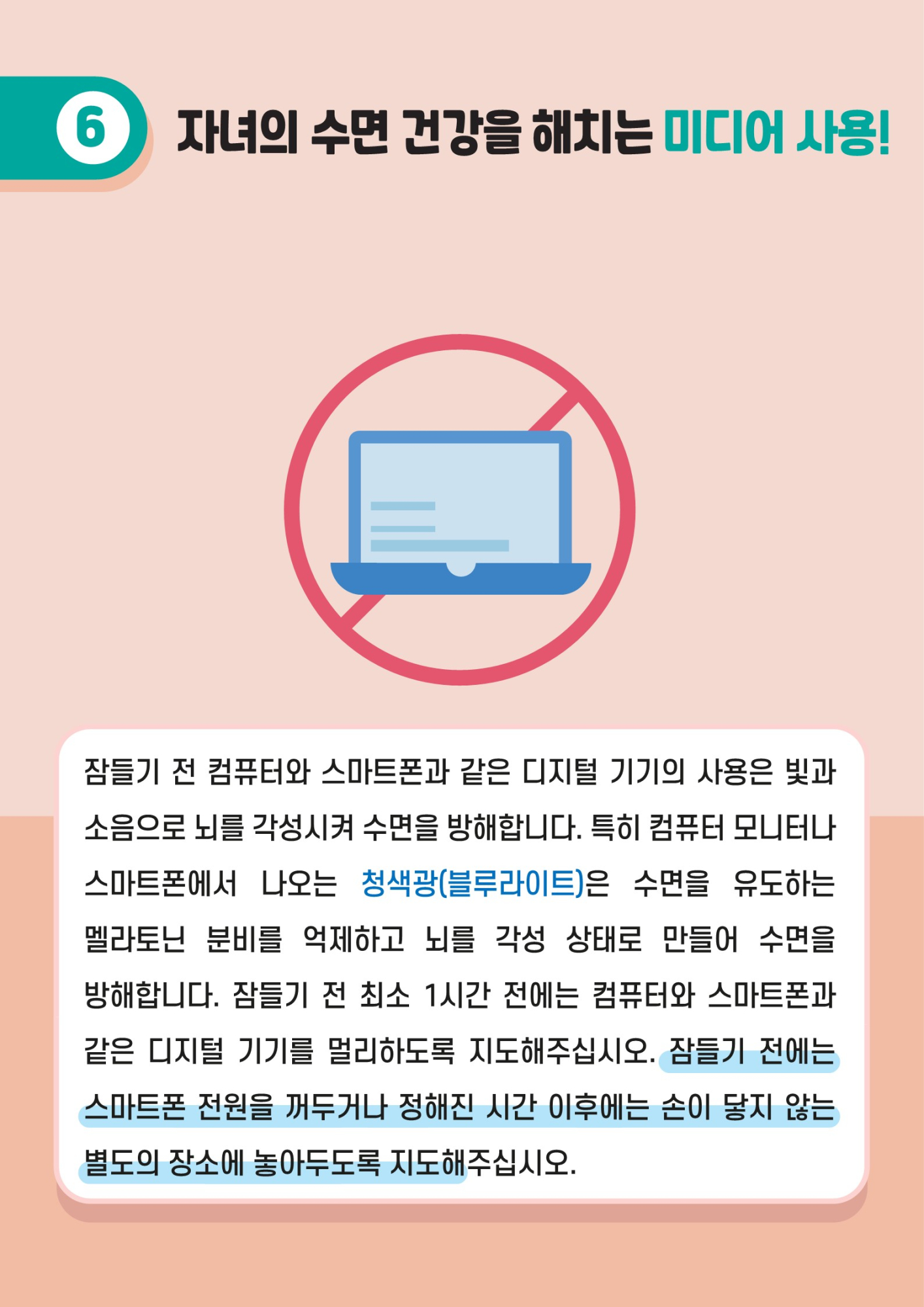 카드뉴스+제2021-10_건강한+수면습관(초등학부모용)_8