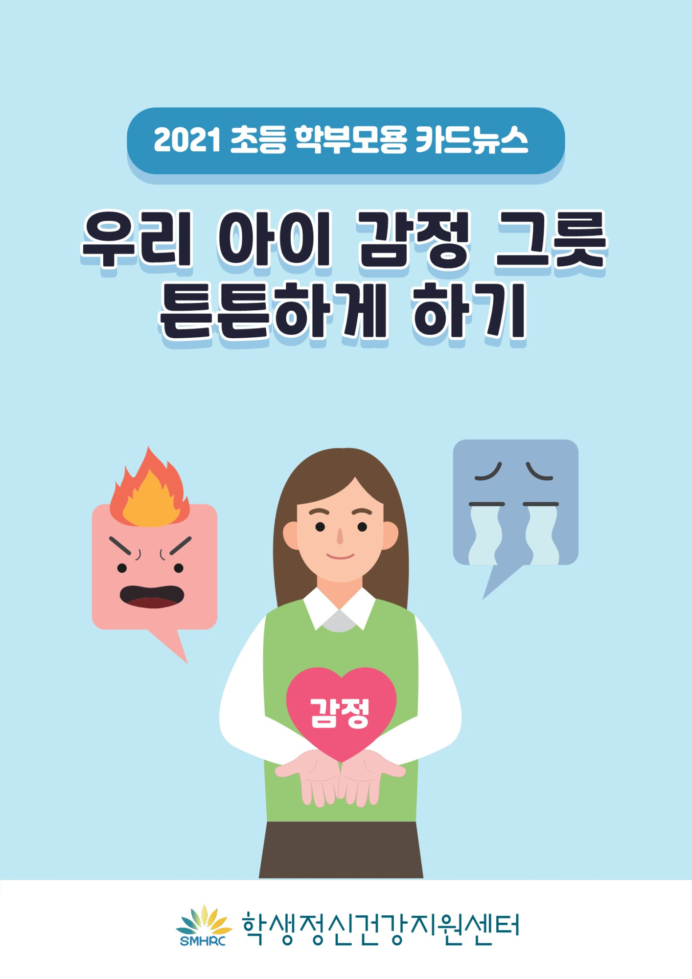 카드뉴스+제2021-11_우리+아이+감정+그릇+튼튼하게+하기(초등학부모용)_1