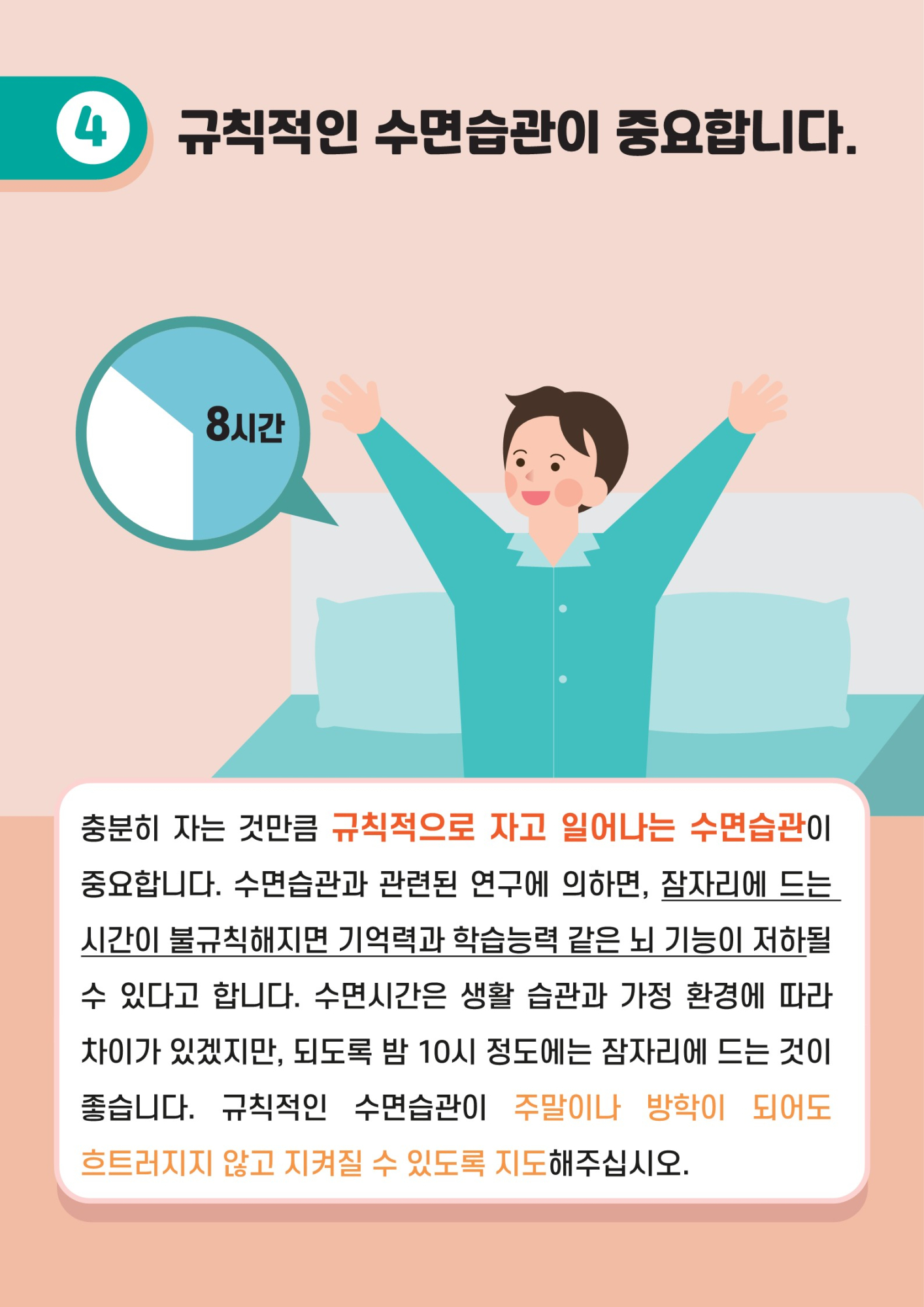 카드뉴스+제2021-10_건강한+수면습관(초등학부모용)_6