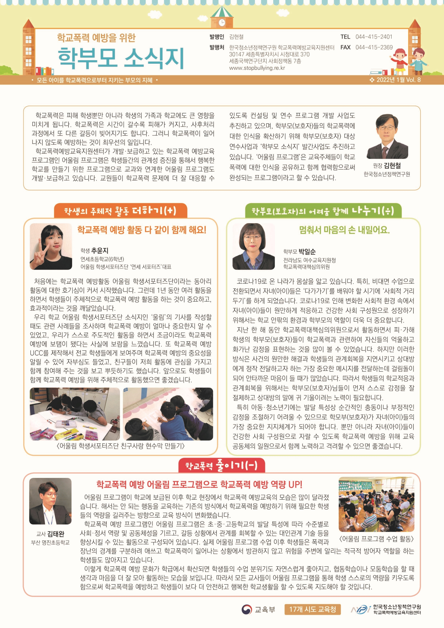 [강서초등학교-274 (첨부) 충청북도교육청 학교자치과] [한국청소년정책연구원]학교폭력 예방을 위한 학부모 소식지 Vol.8 -1