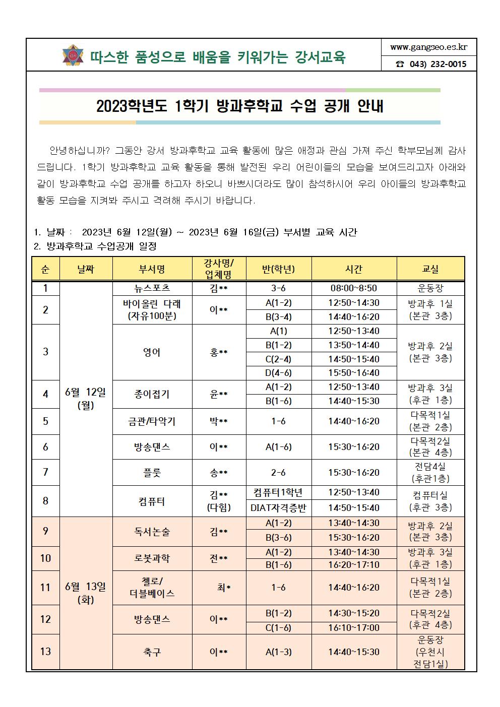 2023. 1학기 방과후학교 수업 공개 안내001