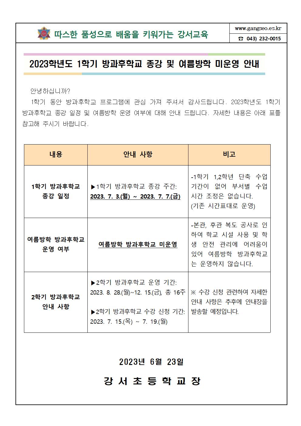 2023학년도 1학기 방과후학교 종강 및 여름방학 미운영 안내001