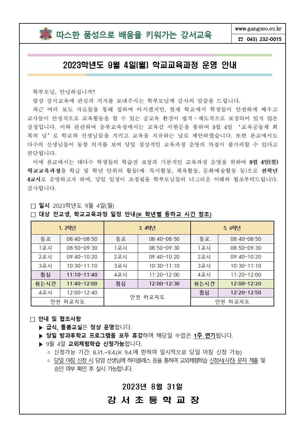 2023학년도 9월 4일(월) 학교교육과정 운영 안내 가정통신문(탑재용)