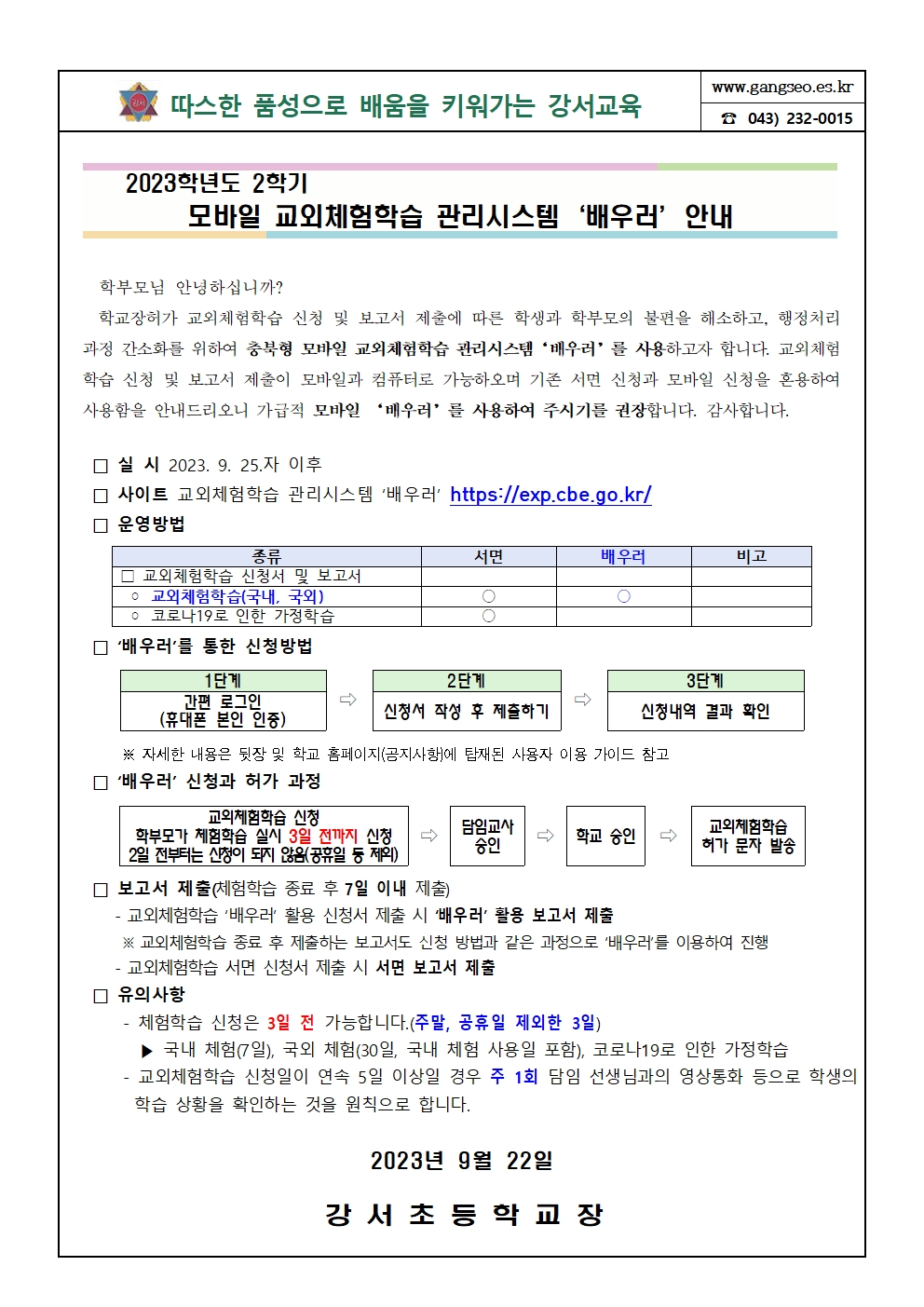 2023학년도 2학기 모바일 교외체험학습 관리시스템 '배우러' 안내 가정통신문(탑재용)001