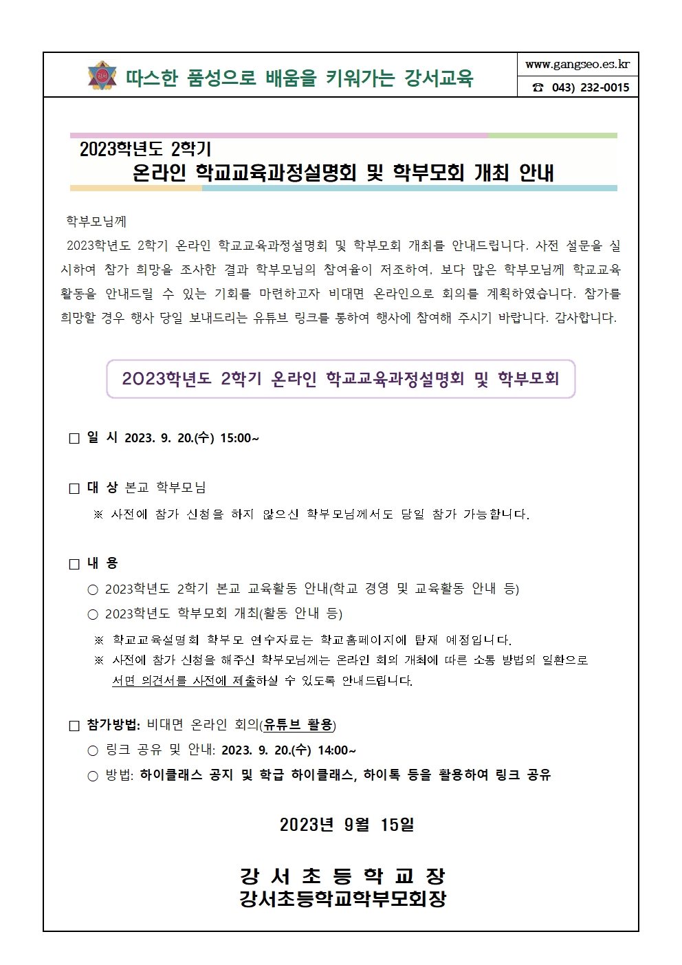 2023학년도 2학기 온라인 학교교육과정설명회 및 학부모회 개최 안내 가정통신문(안)001