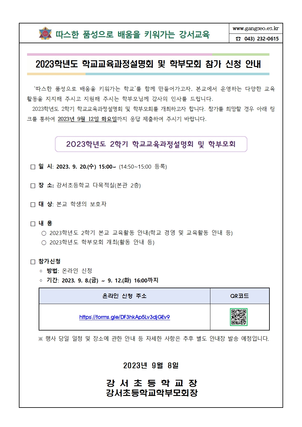 2023학년도 2학기 학교교육과정설명회 및 학부모회 참가 신청 안내 가정통신문(탑재용)