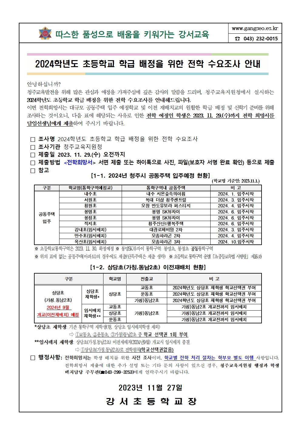 2024학년도 초등학교 학급 배정을 위한 전학 수요조사 안내 가정통신문(안)001