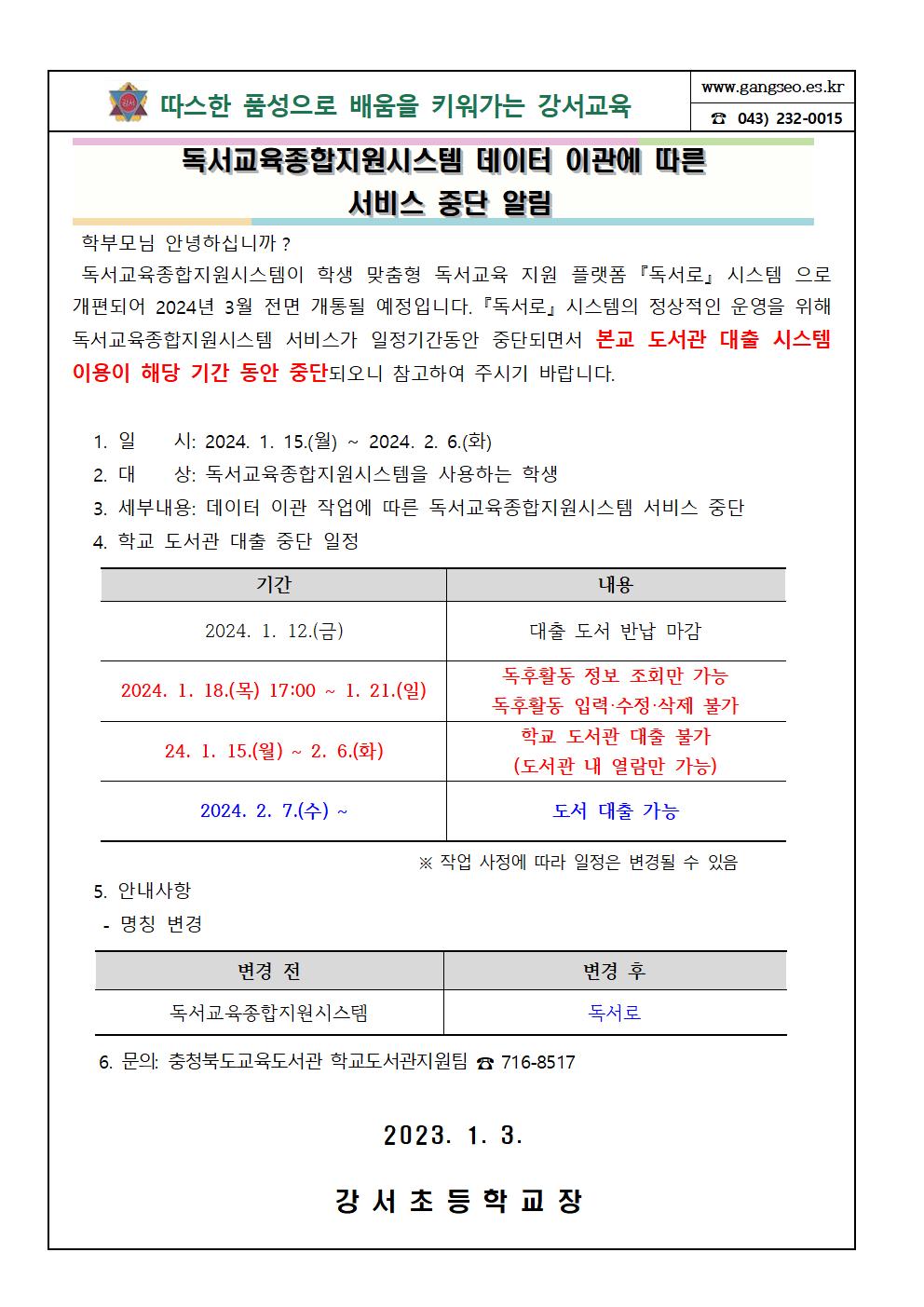 독서교육종합지원시스템 서비스 중단 알림 안내장001