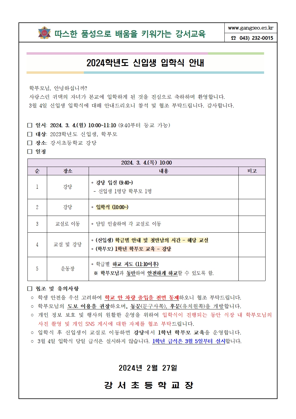 2024학년도 신입생 입학식 안내 가정통신문(안)001