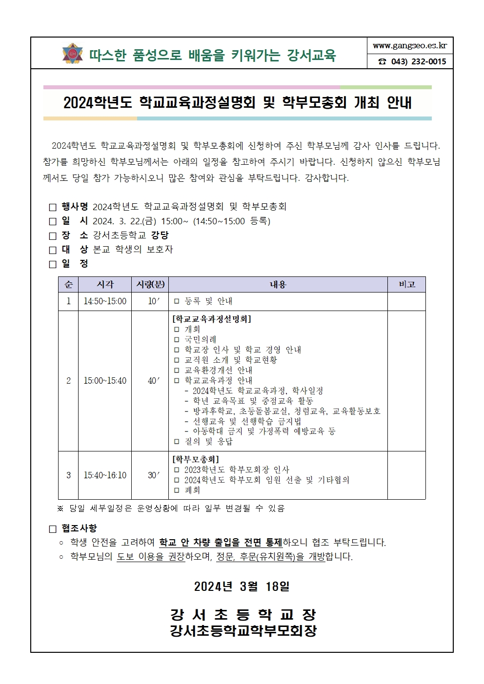 2024학년도 학교교육과정설명회 및 학부모총회 개최 안내 가정통신문(탑재용)001