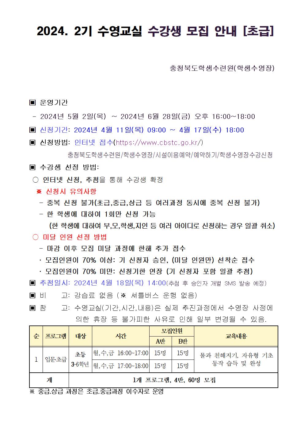 충청북도학생수련원 학생수영부_2024.2기 수영교실 수강생 모집 안내문[초급]001