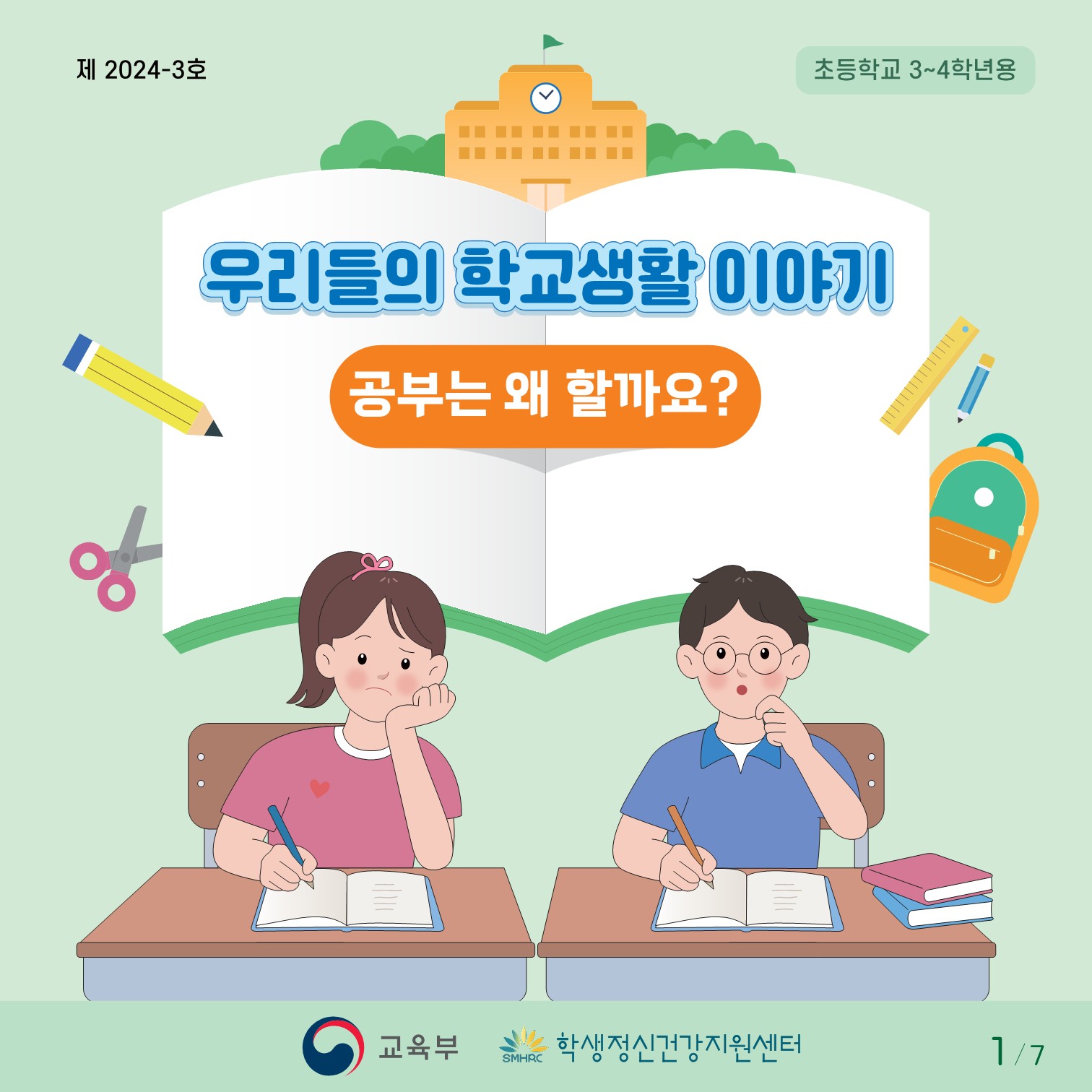 충청북도교육청 인성시민과_붙임1. 카드뉴스 제2024-3호(초등저학년용)_1