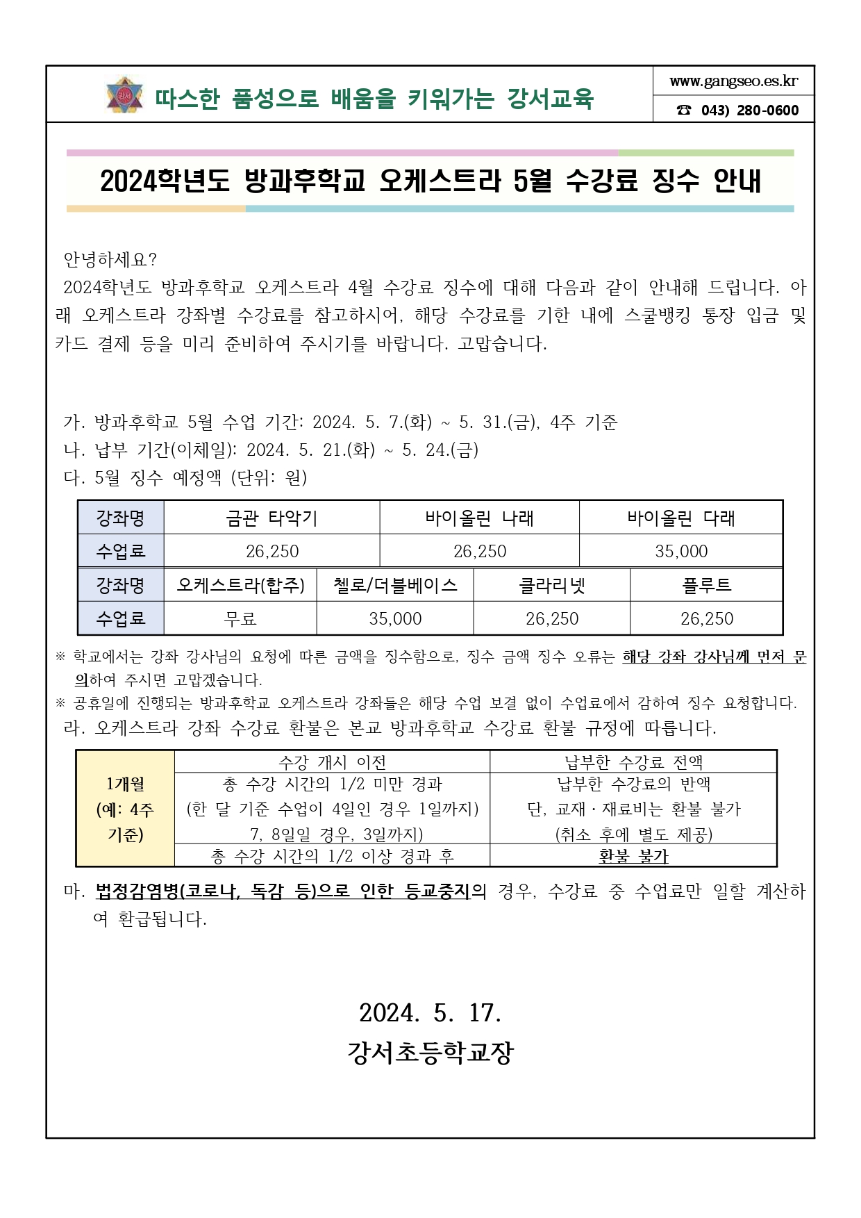 사본 -2024학년도 방과후학교 오케스트라 5월 수강료 징수 안내_page-0001