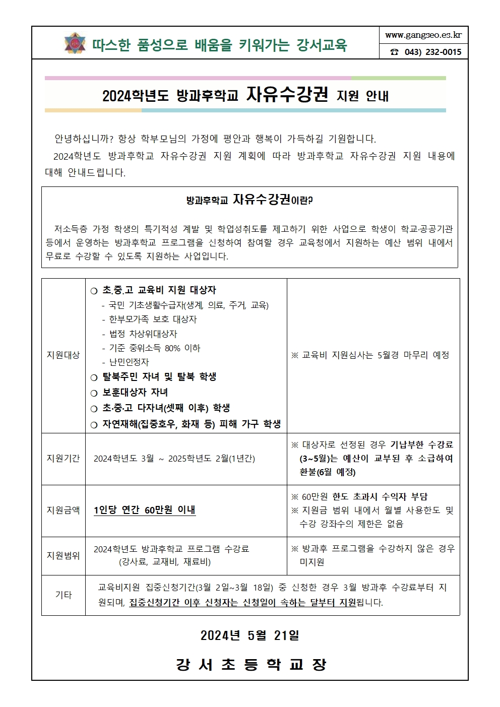 2024. 방과후학교 자유수강권 지원 안내001