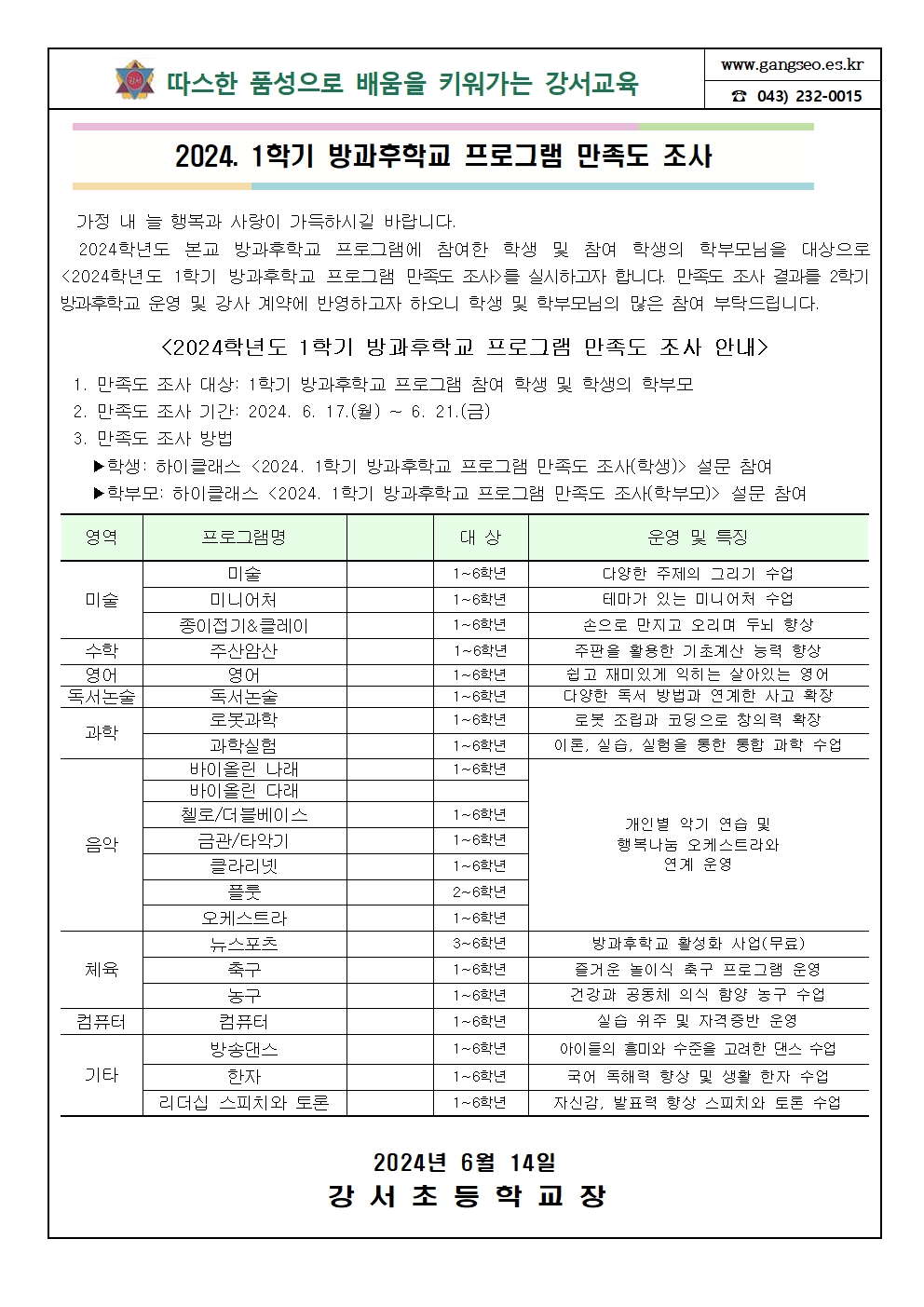 2024학년도 1학기 방과후학교 프로그램 만족도 조사 안내장001