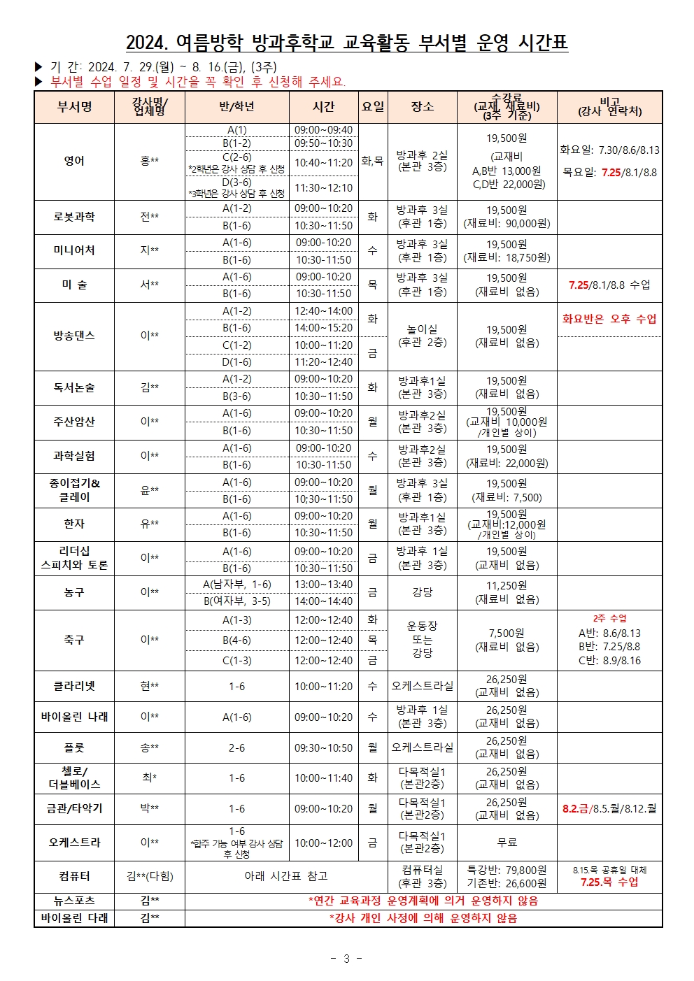 2024. 여름방학 방과후학교 프로그램 수강신청 안내2003