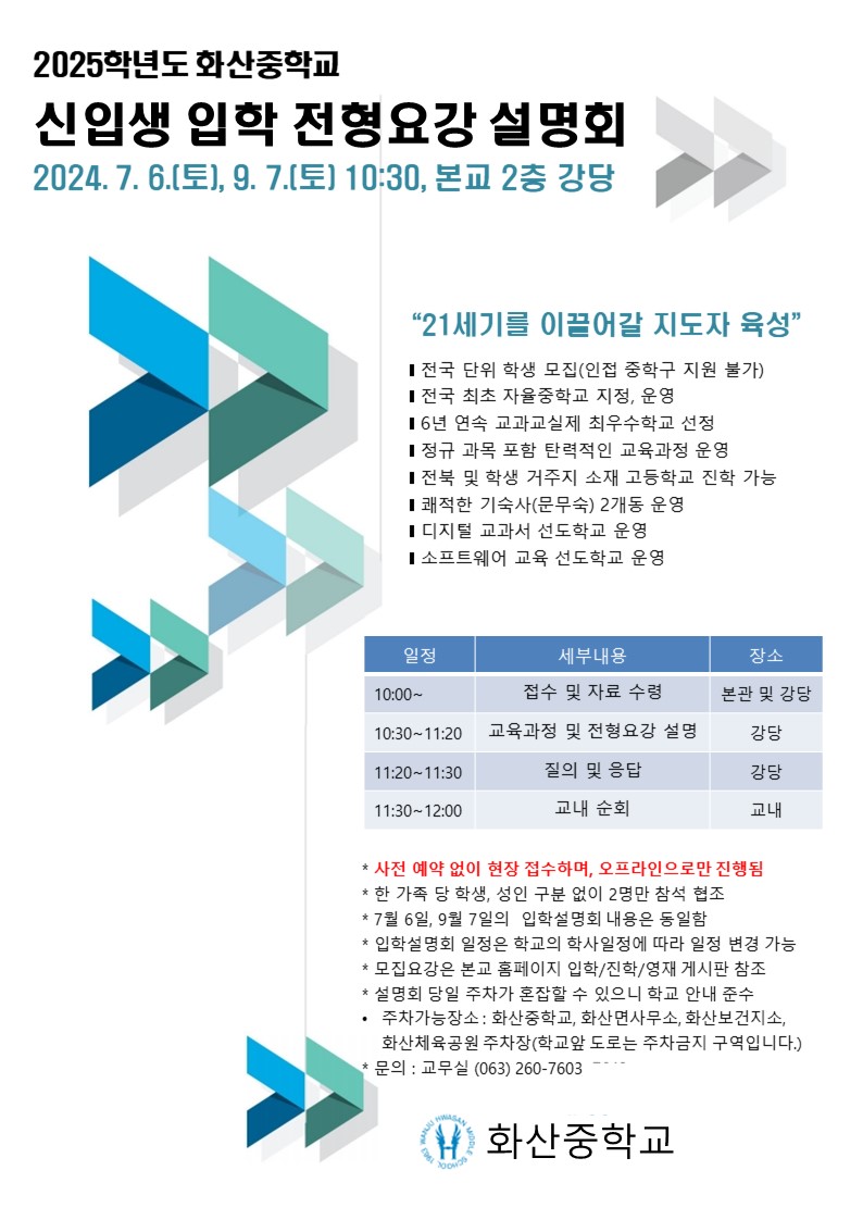 화산중학교_2025학년도 신입생 입학설명회 안내