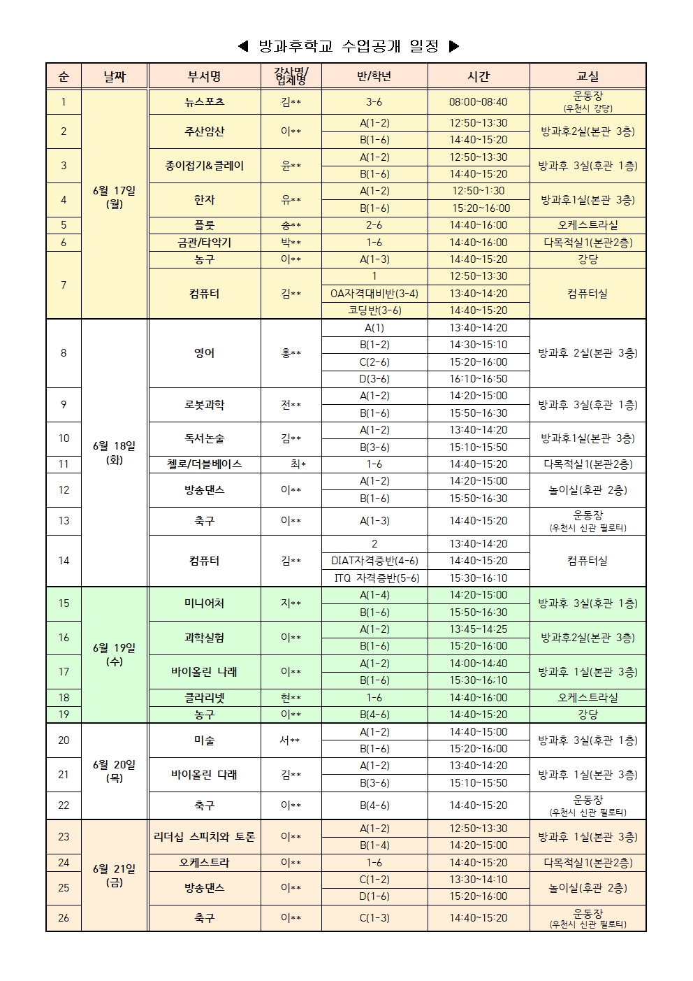 2024. 1학기 방과후학교 수업 공개 안내(가정통신문)002