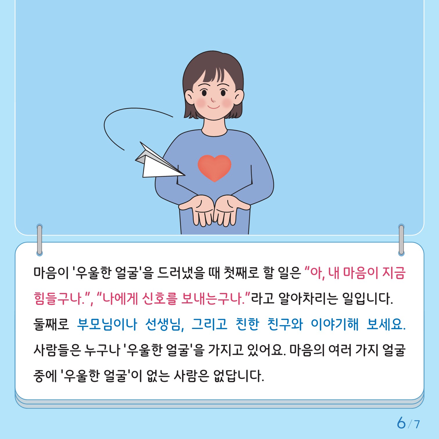 충청북도교육청 인성시민과_한국교육환경보호원 학생정신건강지원센터_붙임2. 카드뉴스 제2024-4호(초등 고학년)_6