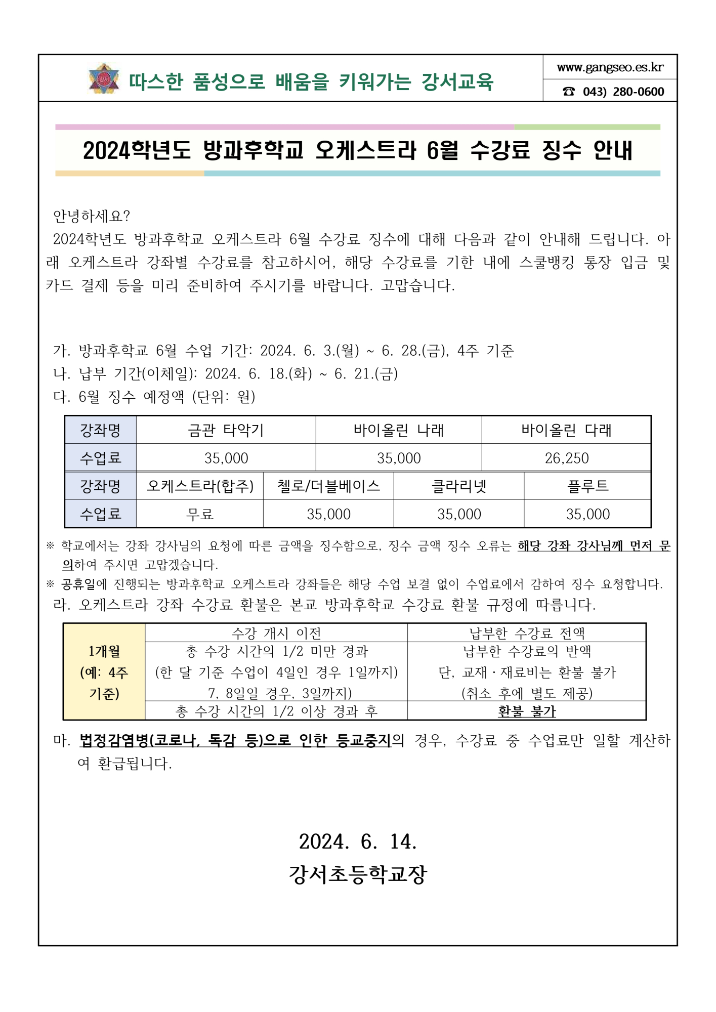 2024학년도 방과후학교 오케스트라 6월 수강료 징수 안내_page-0001