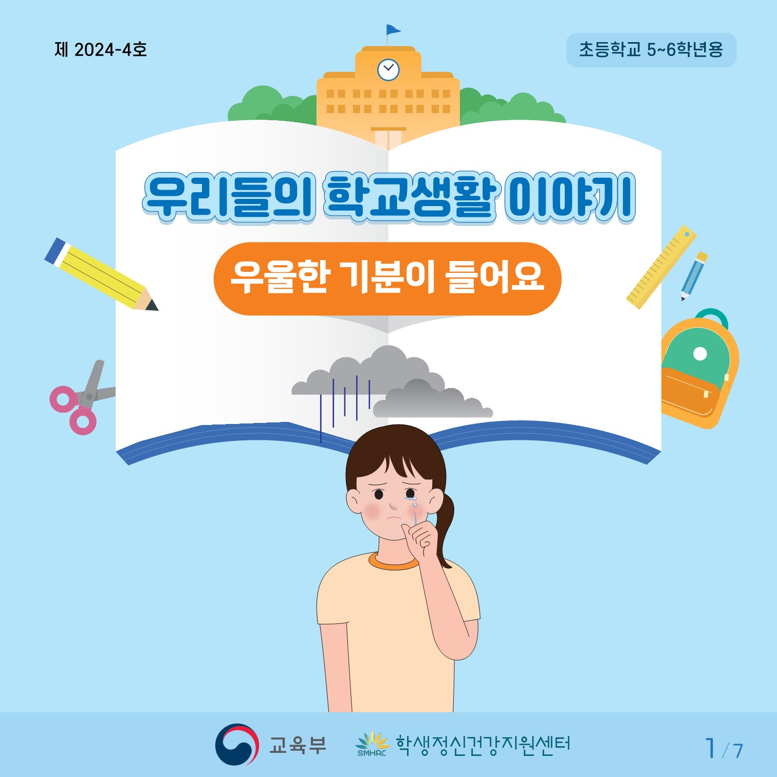 충청북도교육청 인성시민과_한국교육환경보호원 학생정신건강지원센터_붙임2. 카드뉴스 제2024-4호(초등 고학년)_1