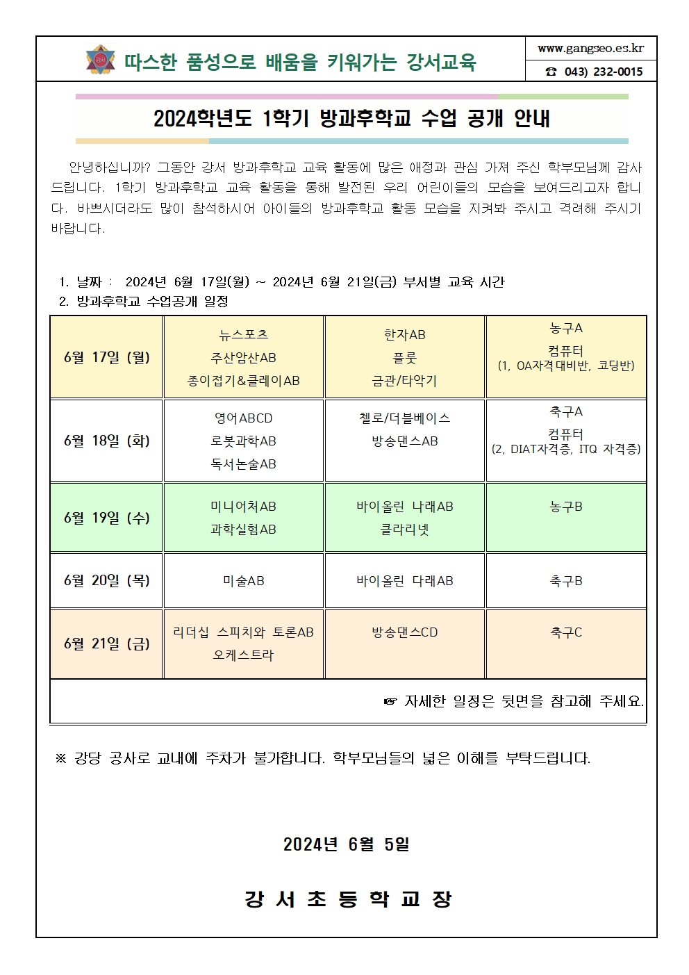 2024. 1학기 방과후학교 수업 공개 안내(가정통신문)001