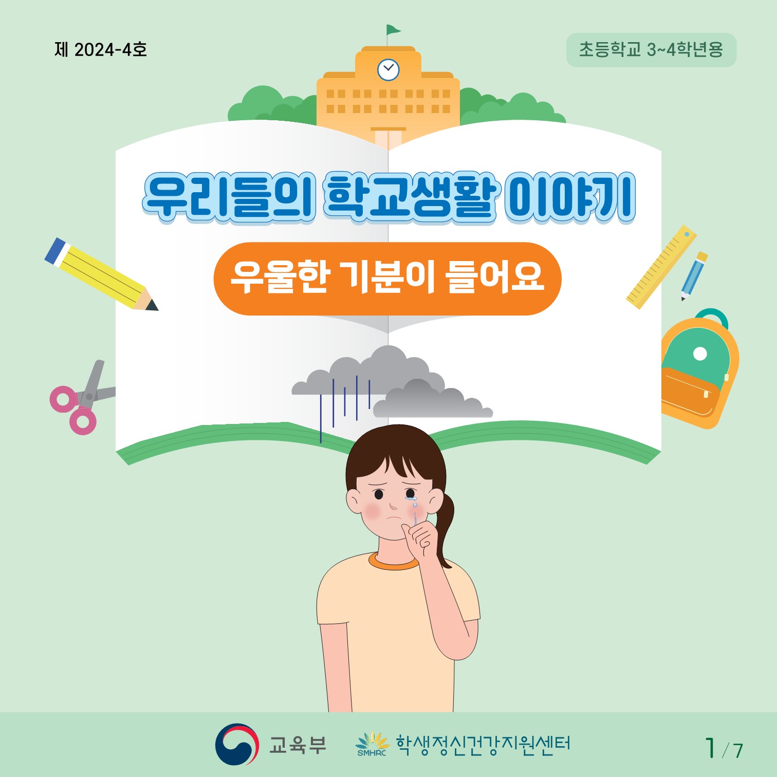 충청북도교육청 인성시민과_한국교육환경보호원 학생정신건강지원센터_붙임1. 카드뉴스 제2024-4호(초등 저학년)_1