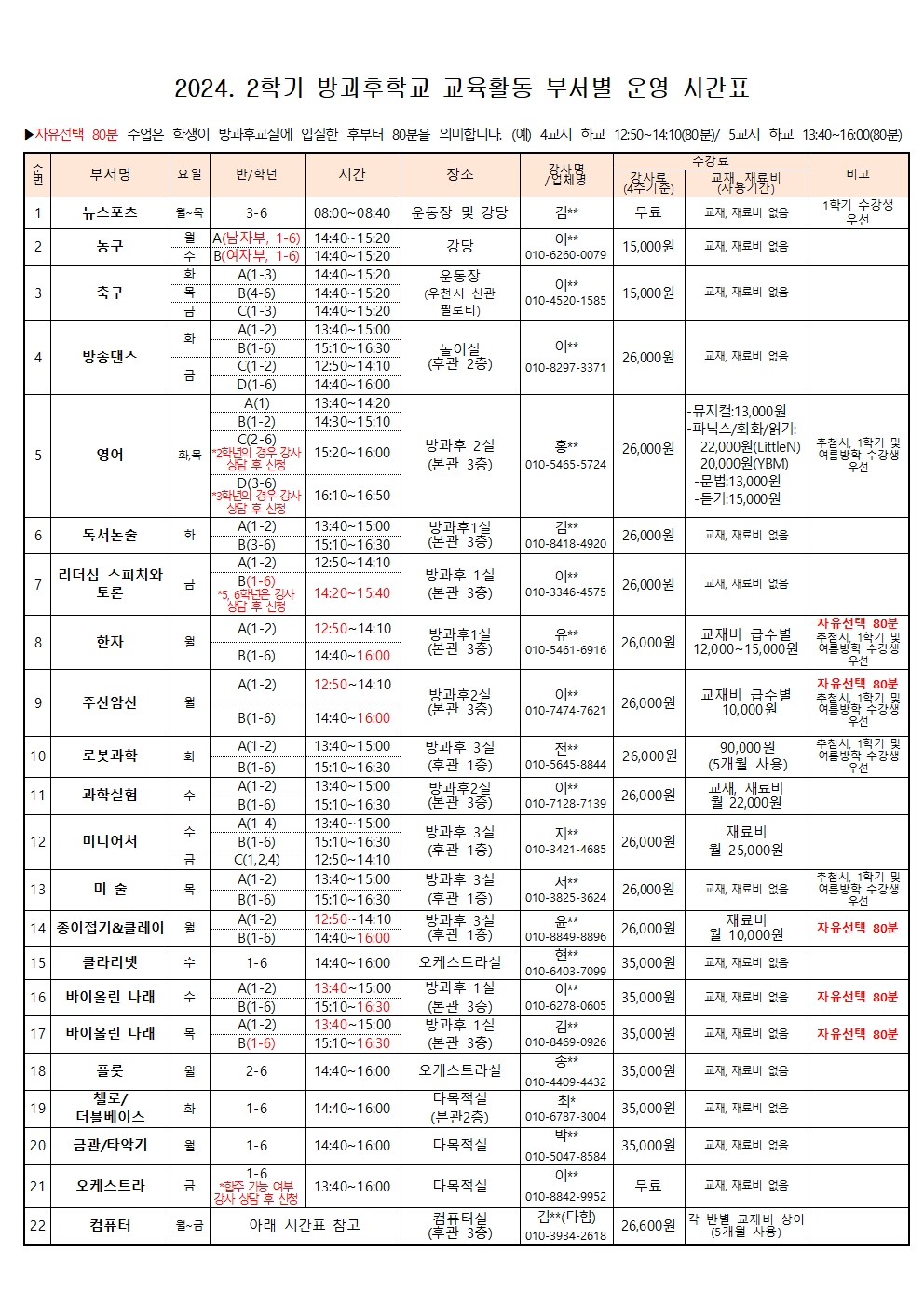 2024학년도 2학기 방과후학교 프로그램 수강 신청 안내003