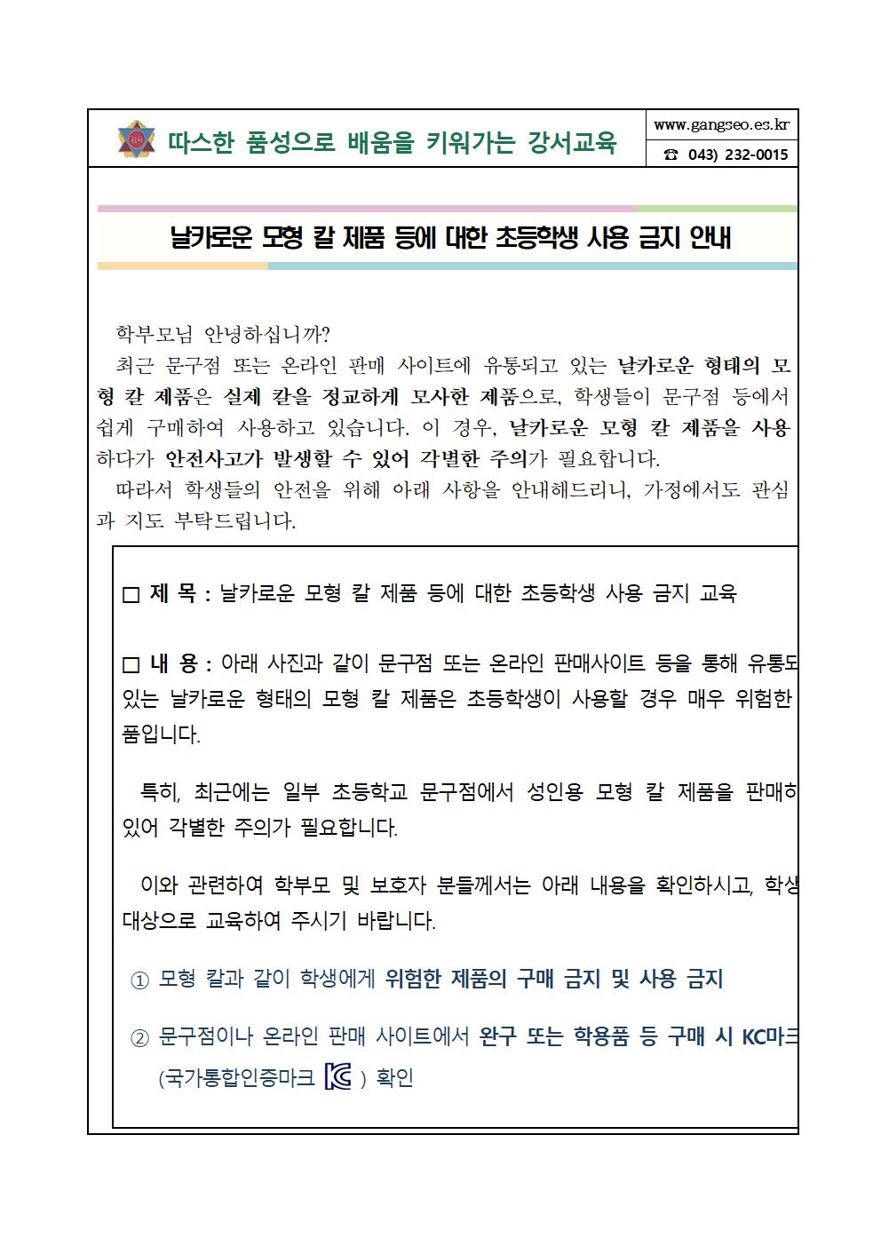 모형칼 제품 등에 대한 초등학생 사용금지안내 가정통신문001