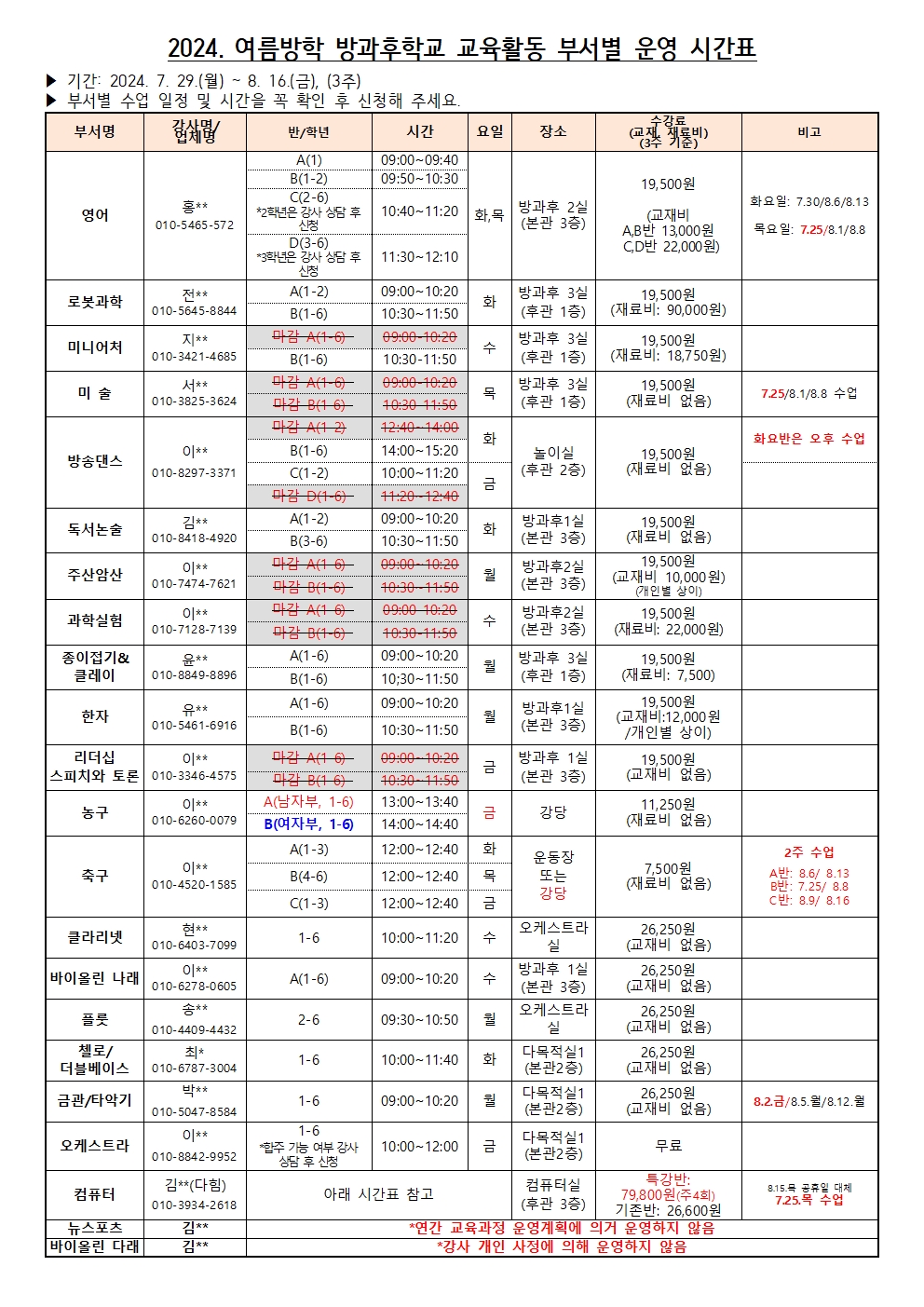 2024. 여름방학 방과후학교 부서별 추가 모집 안내002