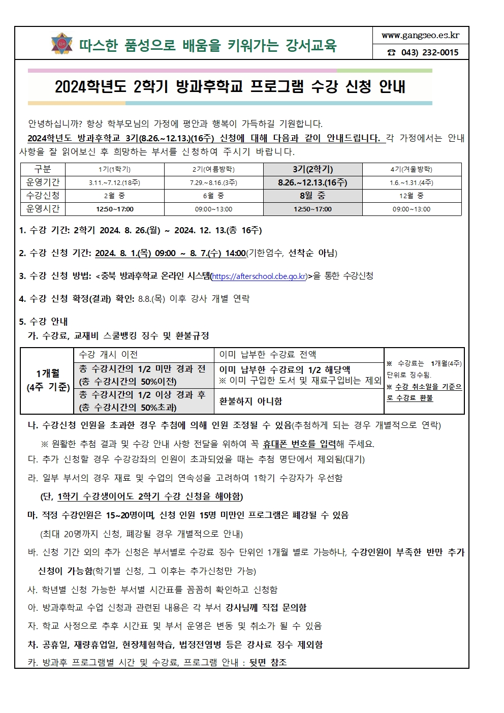 2024학년도 2학기 방과후학교 프로그램 수강 신청 안내001