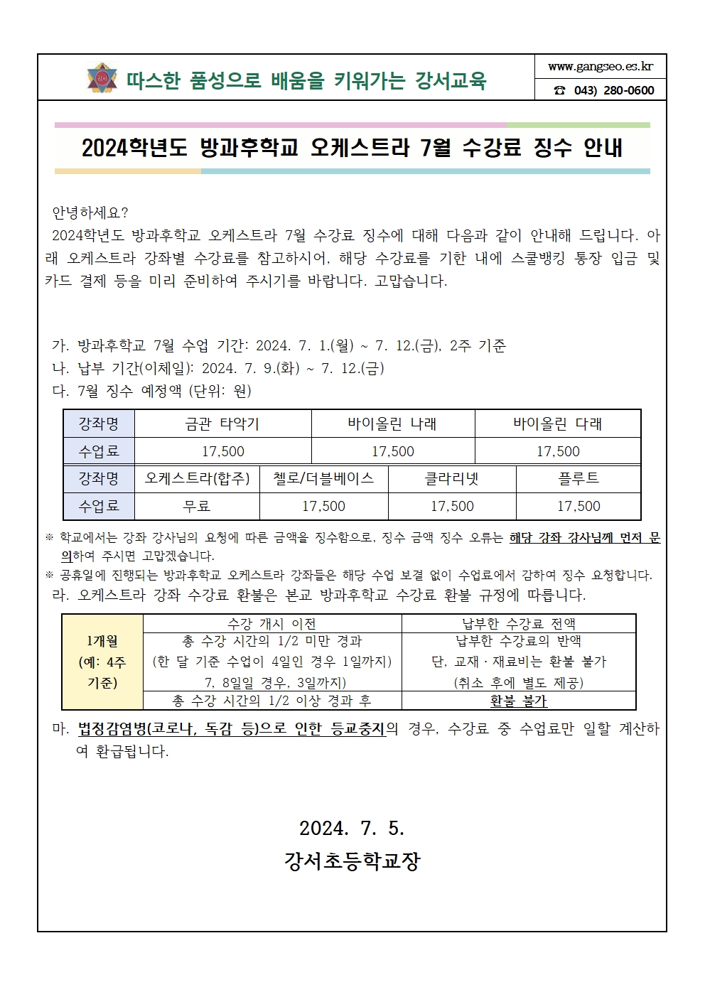 2024학년도 방과후학교 오케스트라 7월 수강료 징수 안내001