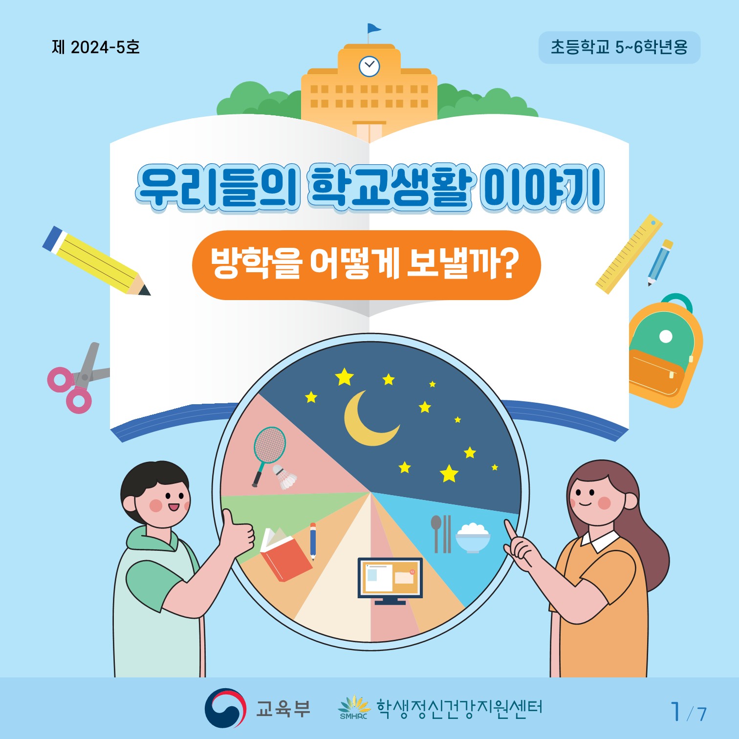 충청북도교육청 인성시민과_한국교육환경보호원 학생정신건강지원센터_붙임2. 카드뉴스 제2024-5호(초등 고학년)_1