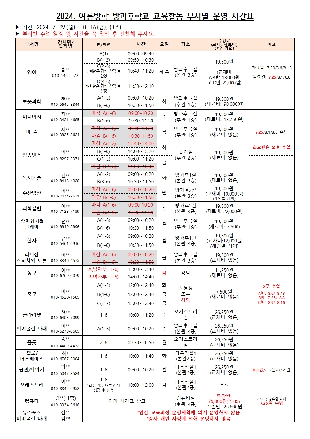 2024. 여름방학 방과후학교 부서별 추가 모집 안내002