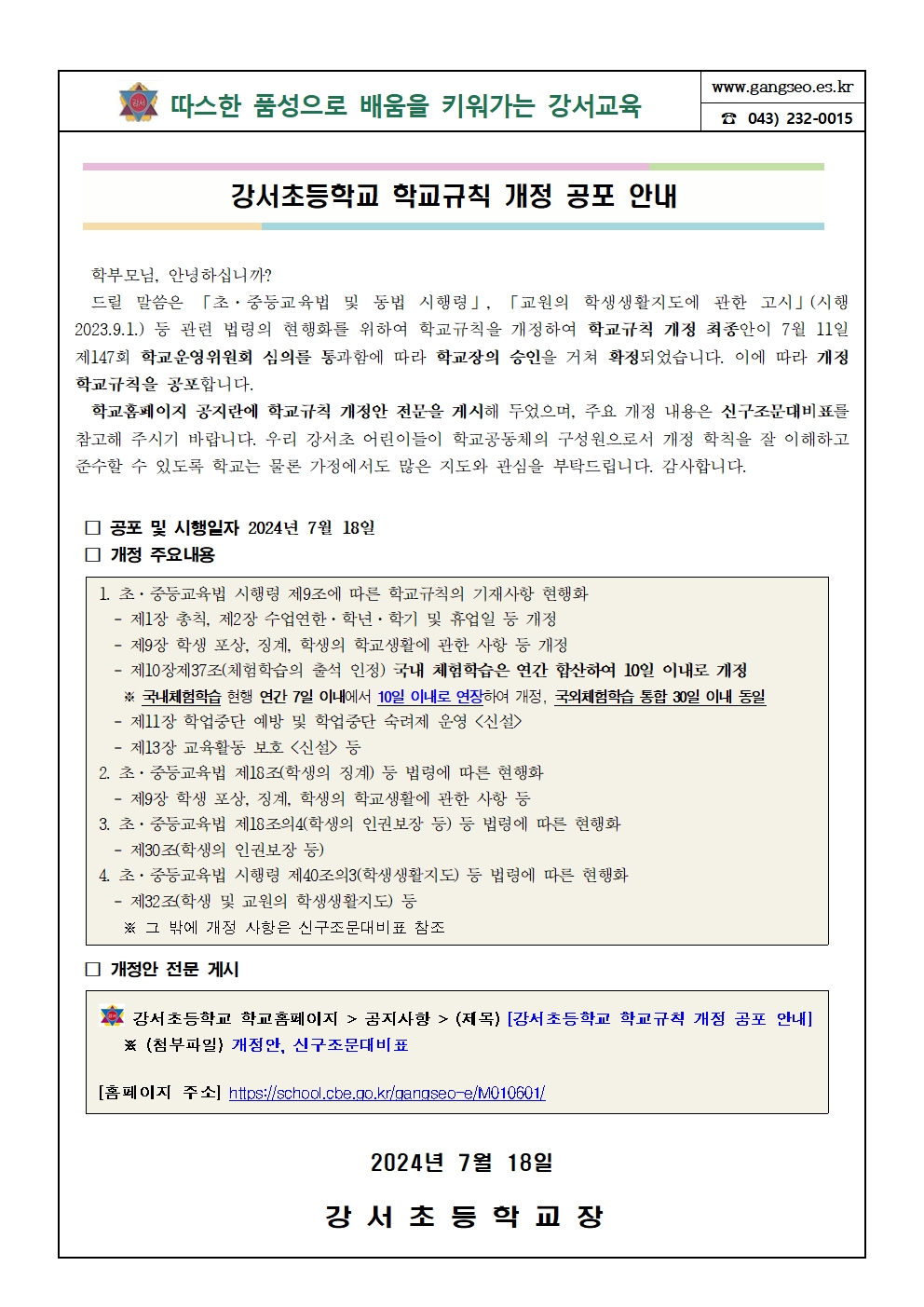 강서초등학교 학교규칙 개정 공포 안내 가정통신문(탑재용)001