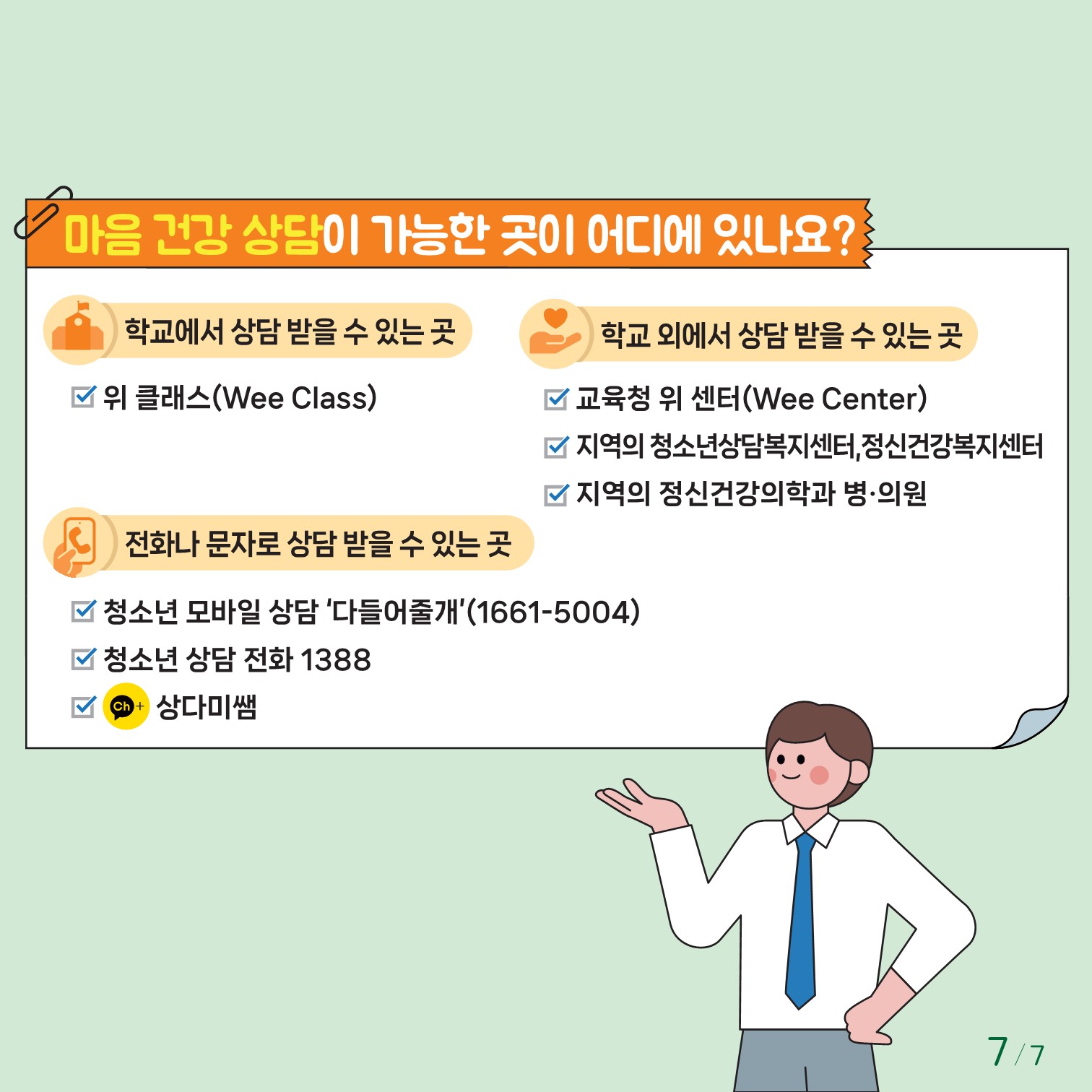 충청북도교육청 인성시민과_한국교육환경보호원 학생정신건강지원센터_붙임1. 카드뉴스 제2024-5호(초등 저학년)_7