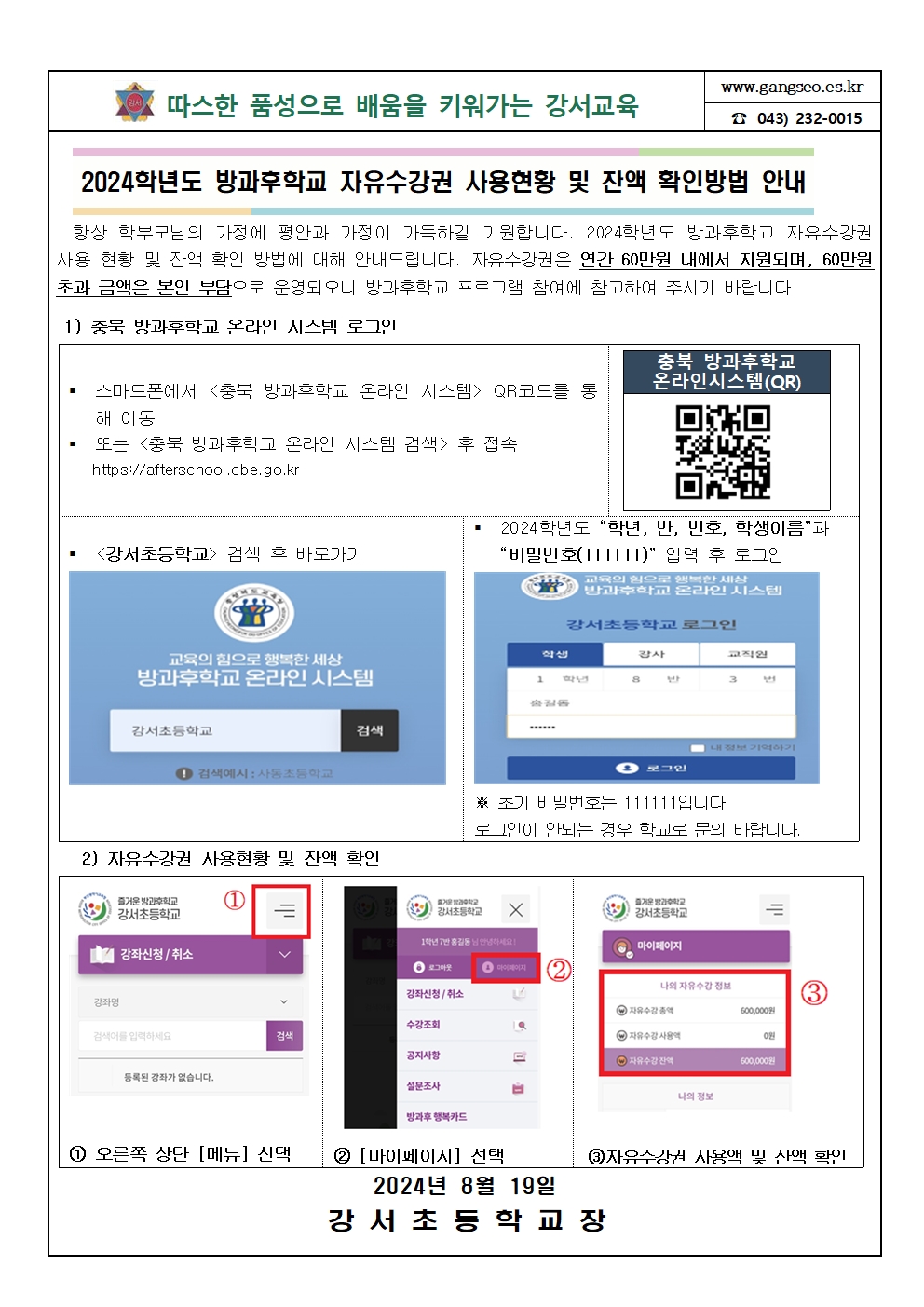 2024학년도 방과후학교 자유수강권 사용현황 및 잔액 확인방법 안내001