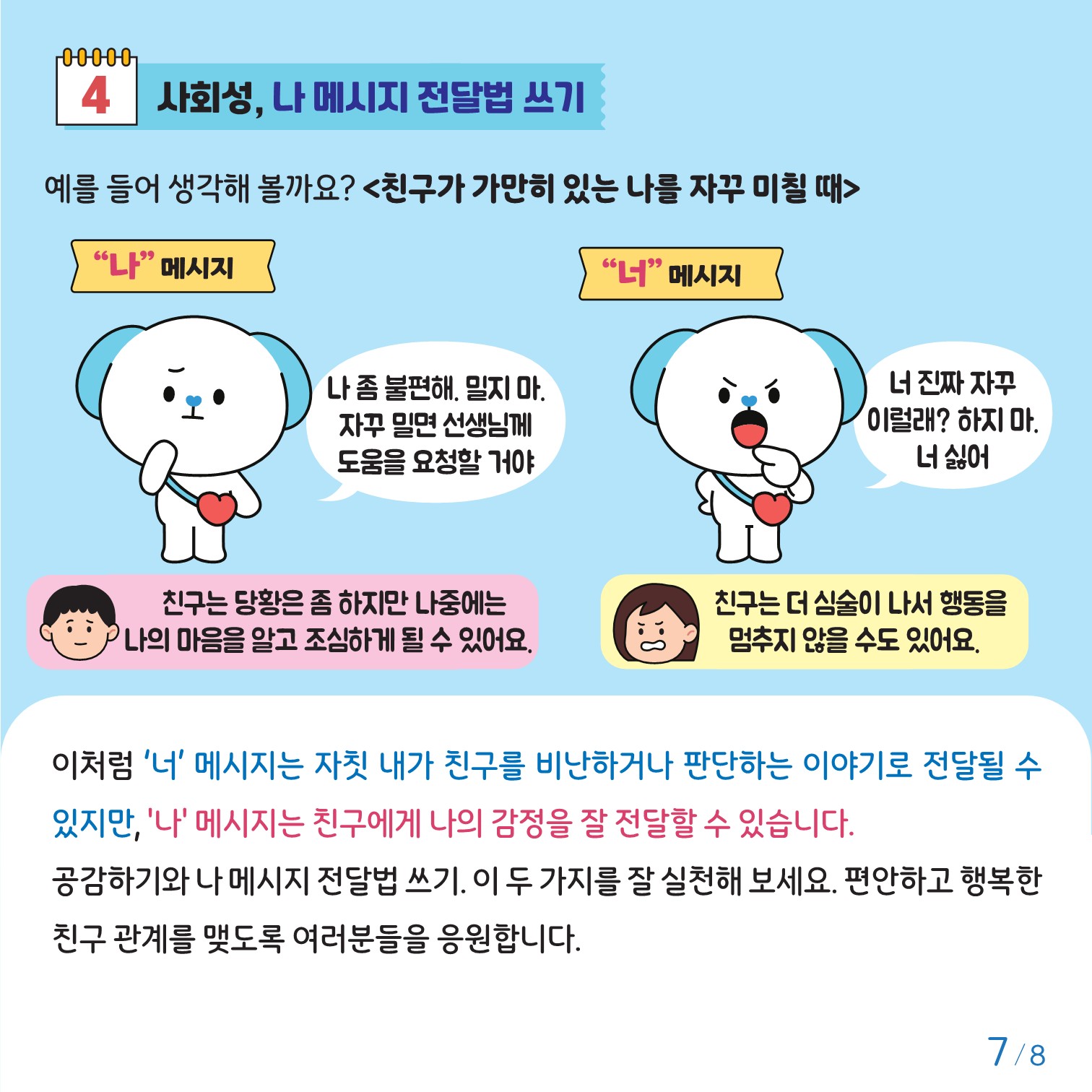 충청북도교육청 인성시민과_충청북도교육청 체육건강안전과_붙임2. 카드뉴스 제2024-7호(초등 고학년)_7