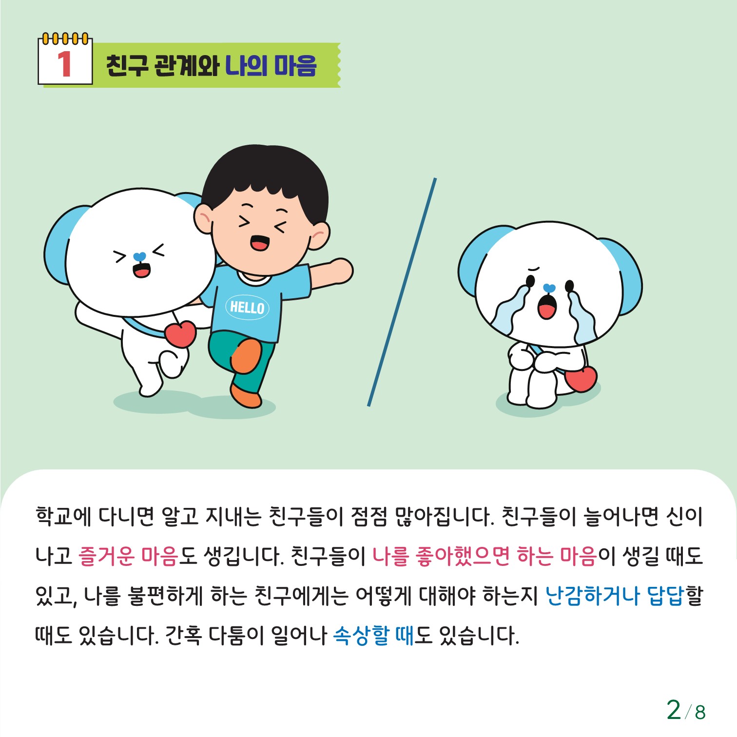 충청북도교육청 인성시민과_충청북도교육청 체육건강안전과_붙임1. 카드뉴스 제2024-7호(초등 저학년)_2