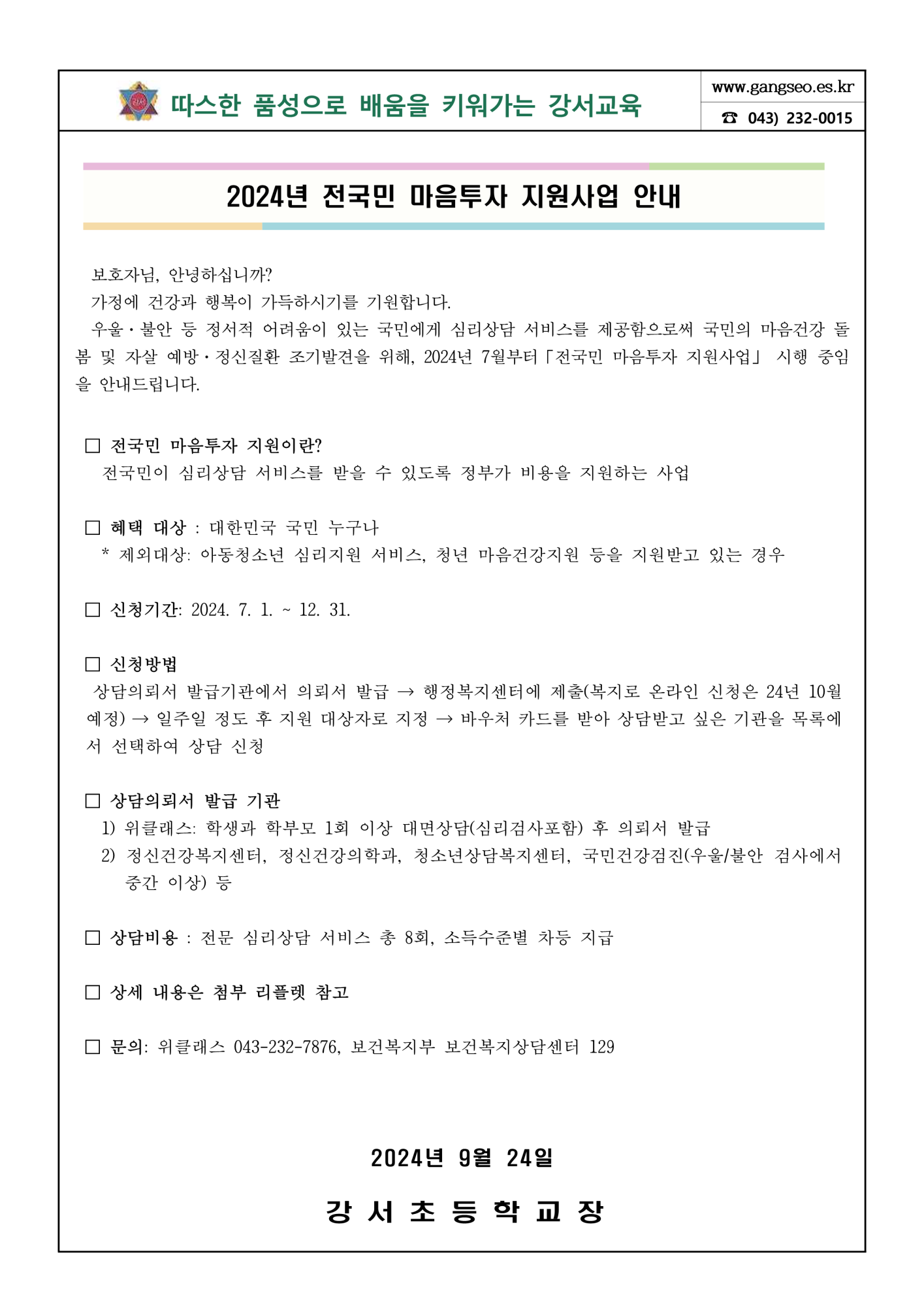 2024. 전국민 마음투자 지원사업 안내 가정통신문_1