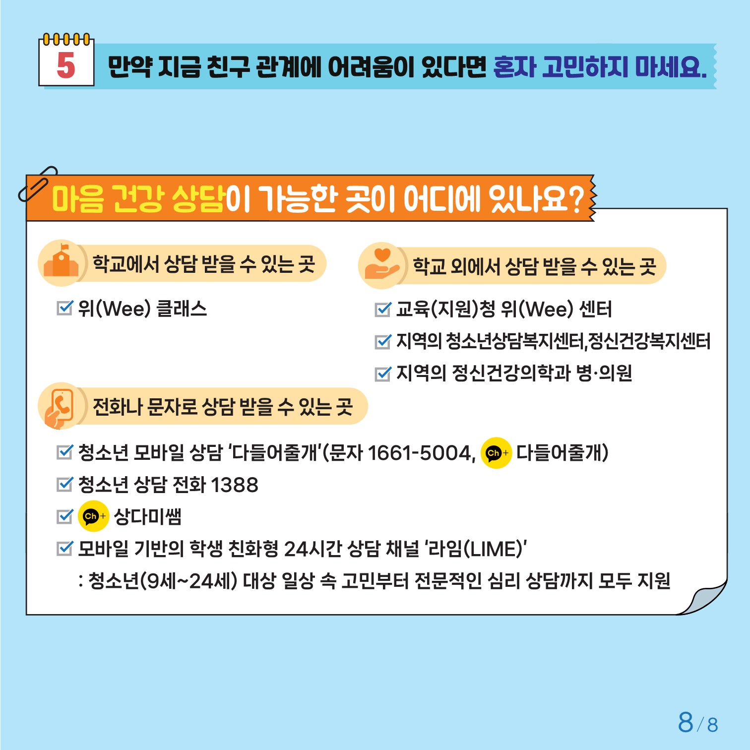 충청북도교육청 인성시민과_충청북도교육청 체육건강안전과_붙임2. 카드뉴스 제2024-7호(초등 고학년)_8