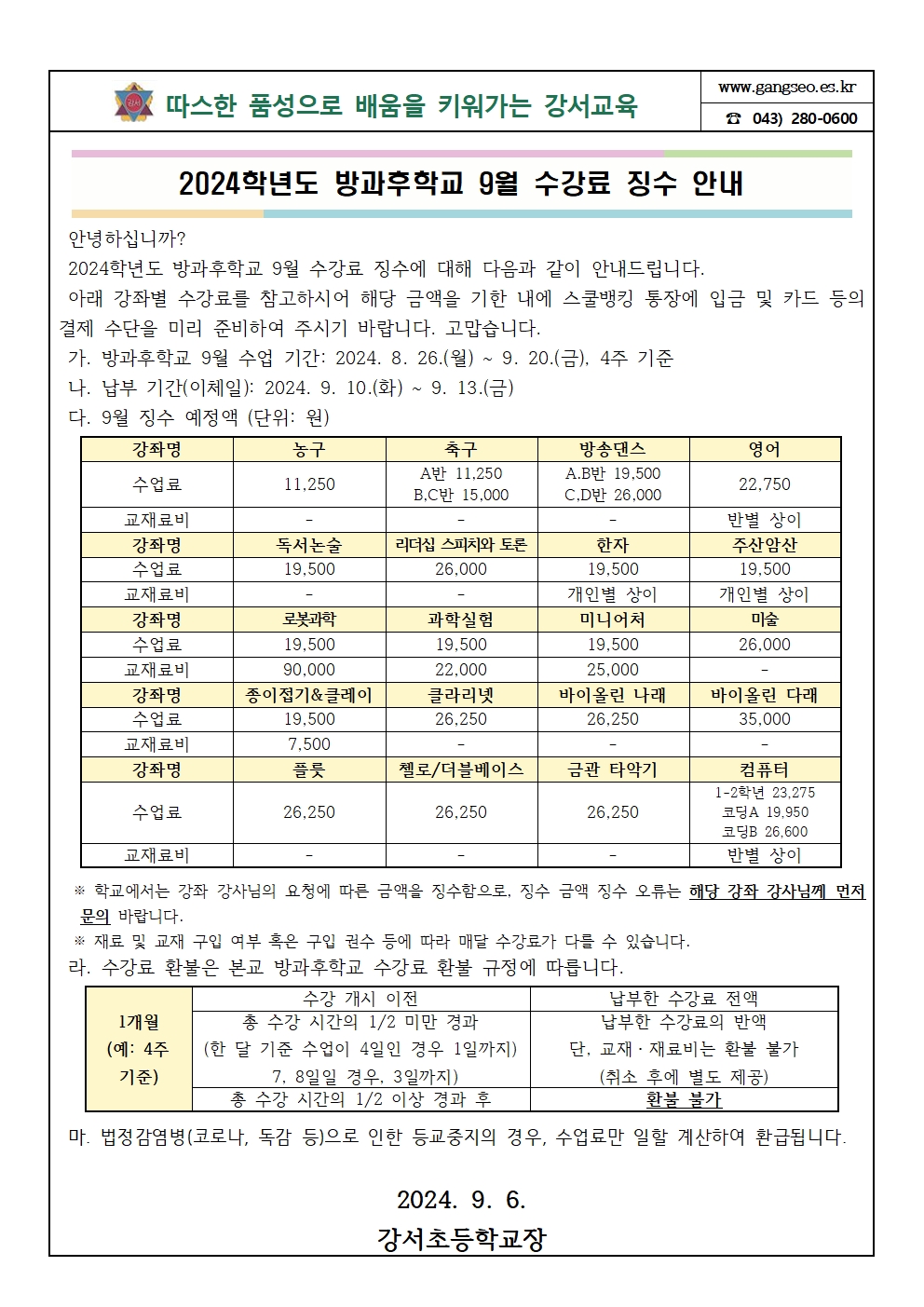 2024학년도 방과후학교 9월 수강료 징수 안내001